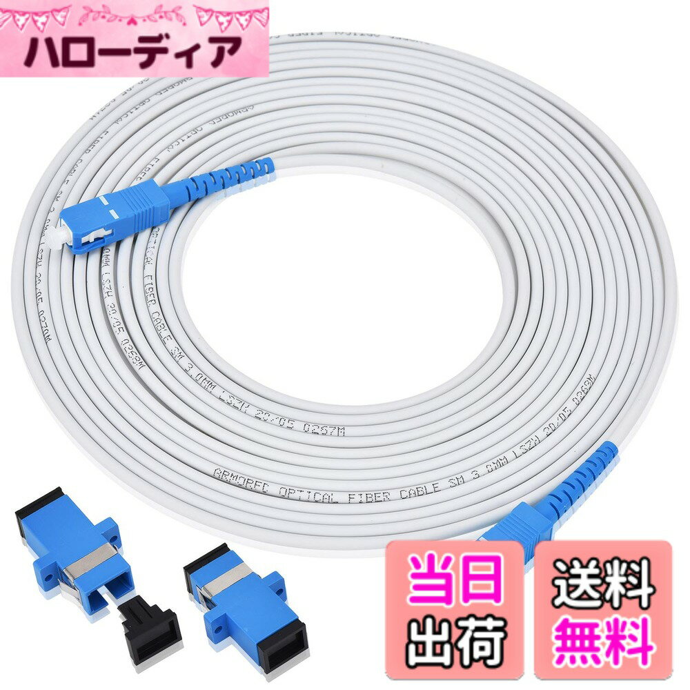 【送料無料】【LCYOUTH】曲げに強 耐圧 宅内光配線コード 光ファイバーケーブル 延長 ケーブル SC-SCコネクタ 延長アダプタ2個付 白い (10M)