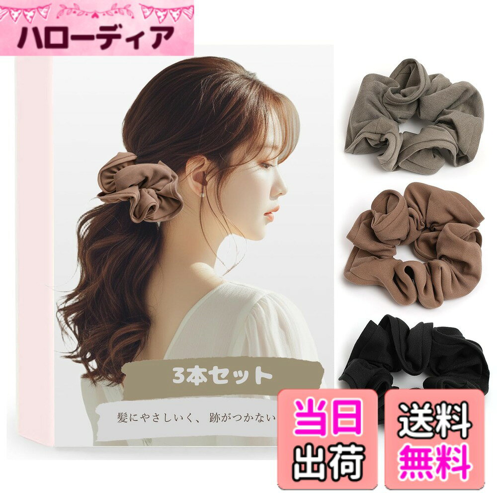 【送料無料】BIANHUAN シュシュ シンプル ヘアアクセサリー 大人 レディース かわいい おしゃれ プレゼント 3本セット