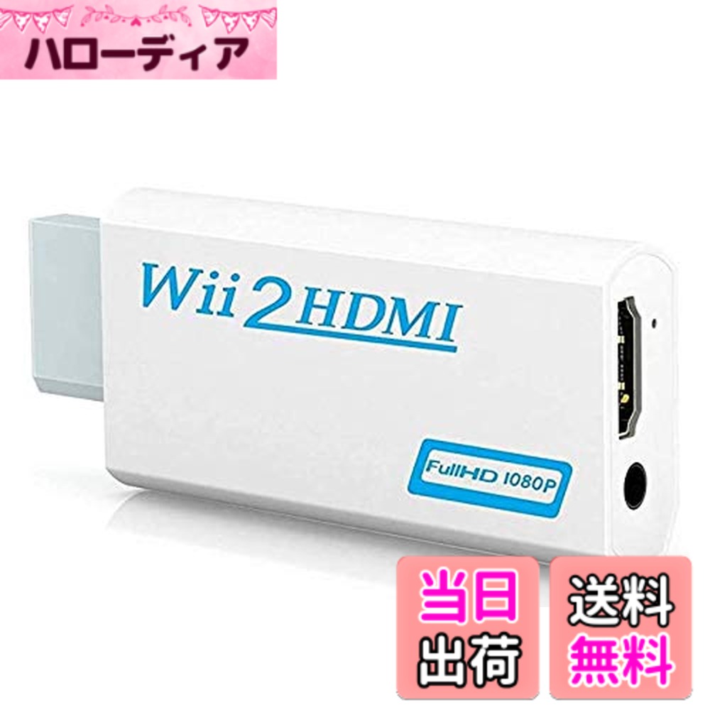 【送料無料】ZOYUBS Nintendo Wii to HDMI変換アダプタ- Wii専用HDMI コンバーター Wii to HDMI コンバーター Wii to HDMI Adapter コンバーター Wii2HDMI ビデオアダプター+ 3.5MMオーディオ HDMI接続 ウィーhdmi WiiをHDMI接続に変換 HDMI接続でWiiを1080pに変換出力