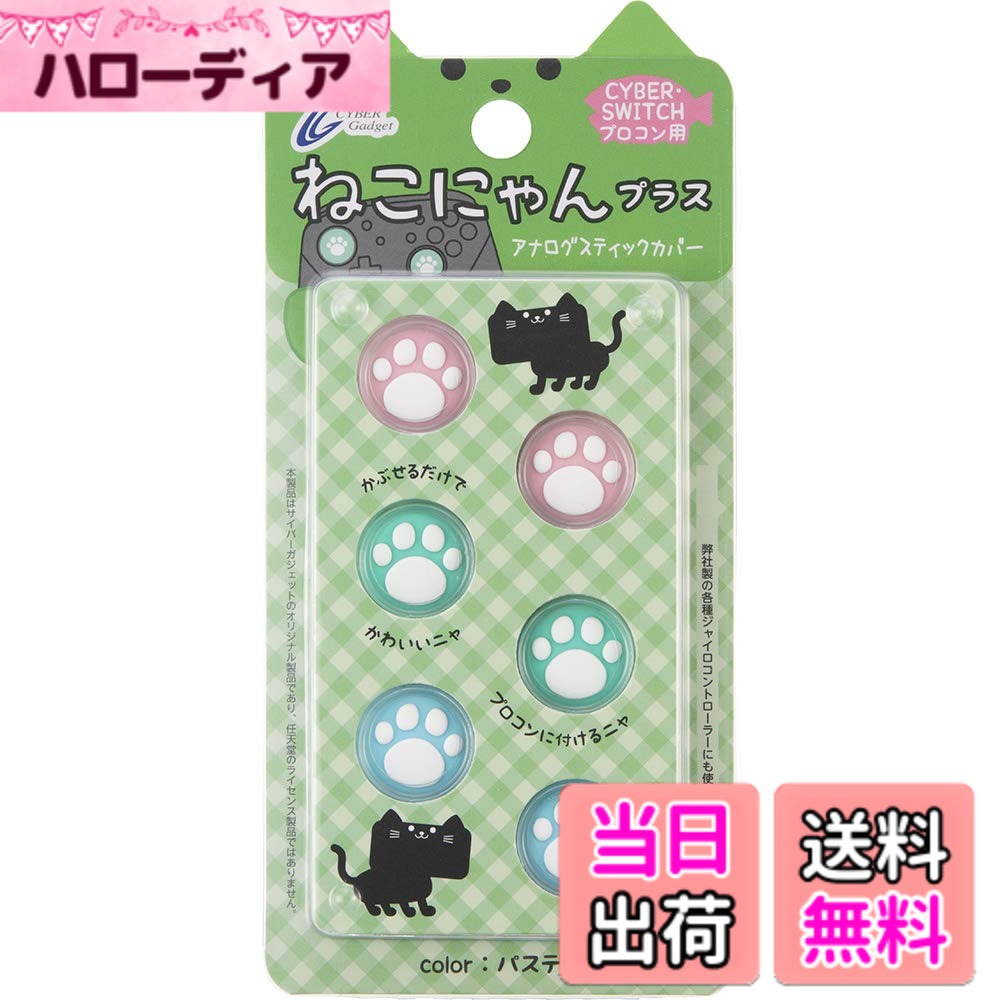 商品情報商品の説明アナログスティックカバー ねこにゃんにパステルカラーの6個セットが登場 【「ねこにゃん」シリーズのProコン用アナログスティックカバーにパステルカラーの6個セットが登場】 Switch Proコントローラー用のパステルカラー版が登場。3色x各2個の合計6個セットになっています。 【簡単装着で操作性がアップ、アナログスティックの汚れも防止】 アナログスティックにかぶせるだけで、簡単に装着が可能。 すべり止め効果で操作性が向上し、細かなゲーム操作もラクラク行えます。また、カバーを装着することで、アナログスティックをキズや汚れから保護する効果もあります。 【サイバーガジェット製以下のジャイロコントローラーにも対応しています】 『CYBER ・ ジャイロコントローラー ( SWITCH 用)』の無線タイプ/有線タイプ 、 『CYBER ・ ジャイロコントローラー ミニ ( SWITCH 用)』の無線タイプ/有線タイプ、 『CYBER ・ ジャイロコントローラー ライト 有線タイプ ( SWITCH 用)』 ※『CYBER・ワイヤードコントローラー ライト (PS4/SWITCH用)』は非対応です。 商品仕様 対応機種:Nintendo Switch Proコントローラー/ サイバーガジェット製各種コントローラー※一部除く セット内容:アナログスティックカバーx6 素材:シリコン 型番 : CY-NSPCASCNP-PA主な仕様 アナログスティックカバー ねこにゃんにパステルカラーの6個セットが登場3色x各2個の合計6個セットになっています。アナログスティックにかぶせるだけで、簡単に装着可能。すべり止め効果で操作性が向上。装着することで、アナログスティックをキズや汚れから保護。セット内容:アナログスティックカバーx6