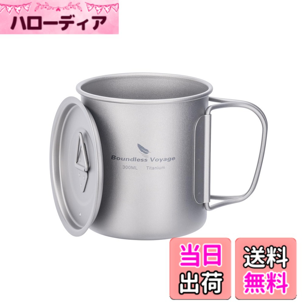 商品情報商品の説明主な仕様 【商品詳細】 材質：チタン容量(約):300ml重量(約)：65gサイズ(約)：底部直径70mmx高さ80mm 【セット内容】 本体、蓋、収納袋【チタン製マグカップ】 チタン製マグカップは、強度が高く、軽量で、耐食性に優れた素材です。錆びにくく、非常に耐久性があります。また、イオン化せず金属臭がほとんど感じられないため、飲み物をより美味しく楽しむことができます。【細部へのこだわり】 口元はカール処理を施していて、口に触れたときに熱が伝わりにくく、優しい口当たりです。カップの内外面には研磨技術が採用されており、表面に隙間がなく汚れがつきにくく、カップの口が大きいので洗いやすい設計となっています。【折りたたみハンドル】 使用時は開いて持ちやすく、収納時には折り畳んでコンバクトに収納することができ、持ち運びも簡単です。コンパクト・軽さはアウトドアでは欠かせません。【マグカップ蓋付き】マグのフタは、アウトドアでの使用中に虫や灰が侵入するのを防止します。また、フタがあることで、安心して飲み物を飲むことができます。【直火対応・多機能】 チタン素材は高温に耐えるため、チタンマグは焚き火やバーナーで直火使用が可能です。内外側には目盛りが付いており、計量カップとして使用することができます。使い勝手の良い容量で、湯沸しやコーヒー、スープなどの調理にも対応します。【スタッキング可能】 200ml、300ml、450ml、600ml、750mlのマグカップは重ねて収納できるので、通気性の良いメッシュ袋に入れてコンパクトに持ち運べます。キャンプやアウトドア活動にぴったりで、登山や釣り、ツーリングの際にも便利です。自宅やオフィスでも使いやすいです。