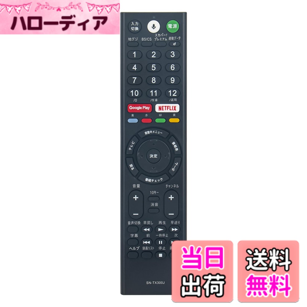 【送料無料】PerFascin 代用リモコン replace for ソニー テレビ リモコン ブラビア リモコン 音声コントロール機能付き RMF-TX300J RMF-TX200J RMF-TX210J RMF-TX211J KJ43X8000EB KJ43X8000ES KJ49X8000EB KJ49X8000ES など