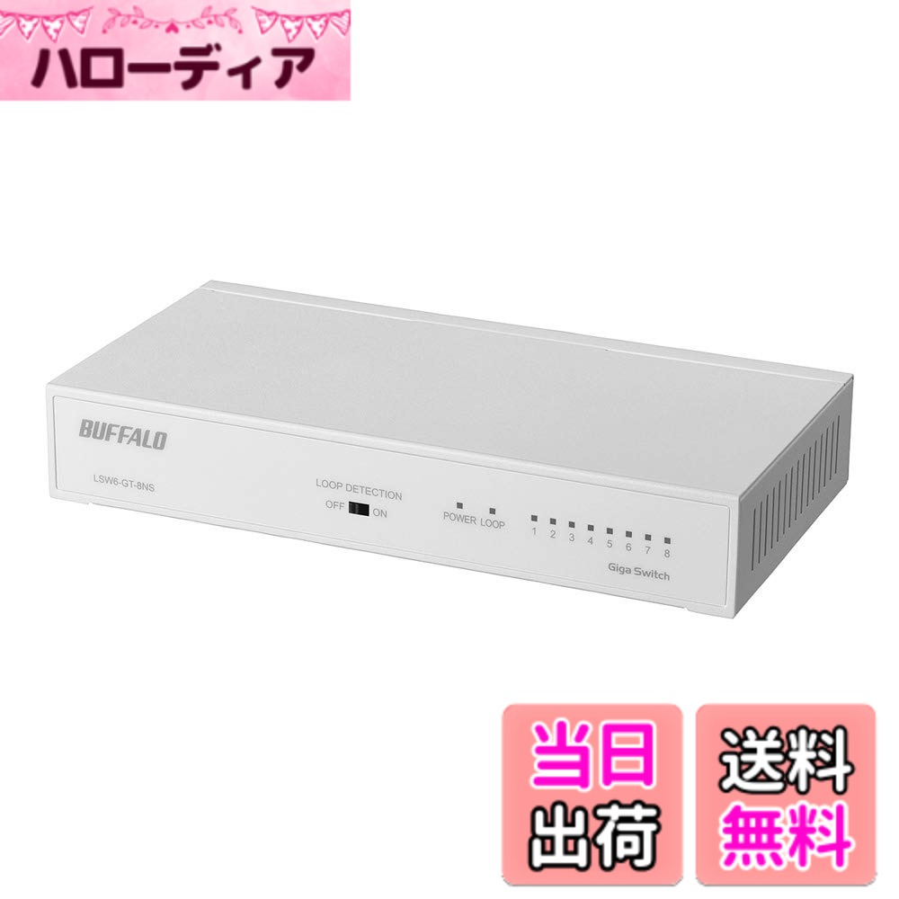 樂天商城 - 【送料無料】バッファロー BUFFALO Giga対応 金属筐体 電源内蔵 8ポート LSW6-GT-8NS/NWH ホワイト スイッチングハブ 簡易パッケージ マグネット 壁掛け設置対応