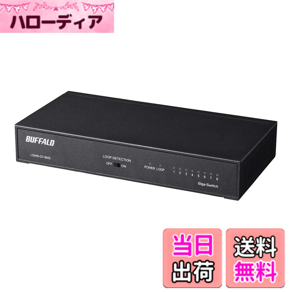 【送料無料】バッファロー BUFFALO Giga対応 金属筐体 電源内蔵 8ポート LSW6-GT-8NS/NBK ブラック スイッチングハブ 簡易パッケージ マグネット 壁掛け設置対応