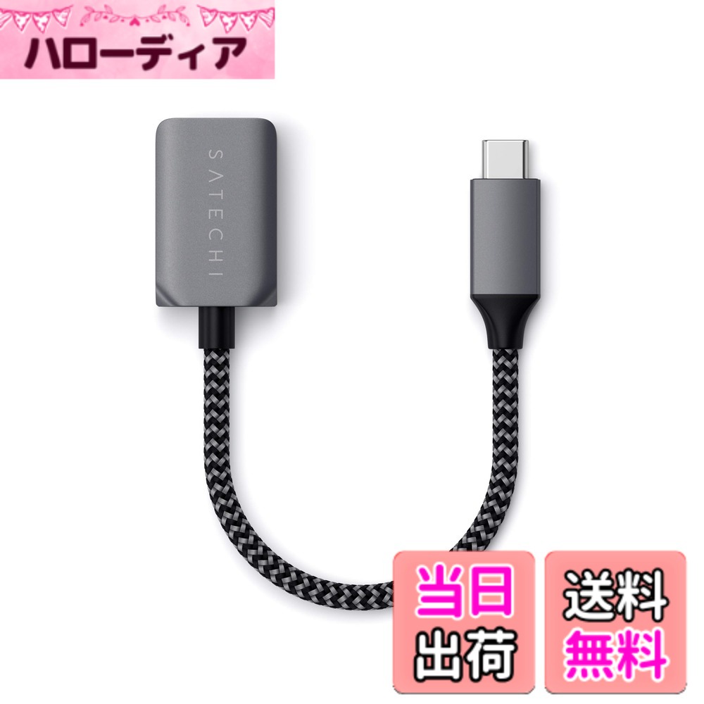 商品情報 商品の説明 主な仕様 【USB-A 機器を接続】このアダプタ ケーブルがあれば、USB-A ハードドライブ、マウス、キーボードなどを簡単にお使いのType-C デバイスに接続することができます。【SuperSpeed データ転送】最大5Gbpsの SuperSpeed USB データ転送を特長として、簡単にファイルをバックアップしたり転送できます。後方互換性あり。ビデオ出力には対応していません。【流麗で丈夫】丈夫な編み込み構造の流麗艶消しアルミニウムデザインでモダンな空間にピッタリ【プラグ &amp; プレイ】ドライバーは不要。接続するだけでUSB周辺機器を接続できます。隣のUSB-Cポートを塞ぐことはありません。【対応】MacBook Pro/ Air2018以降/M1/M2, iPad Pro/M1, iMac Pro/2017以降, Surface Laptop 3/Surface Pro 8/Go, Google PixelBook Go, ChromeBook, Galaxy Tab Pro S, HP Spectre Convertible, Huawei MatebookなどUSB-C Thunderbolt 3-4, USB4デバイス # Satechi USB-C to USB-A 3.0(メス) アダプタ ケーブル 15cm この時代、さまざまなデバイスを使っている方が多いですが、それぞれの接続端子が異なるために悩んでいる方がいらっしゃいます。特に、最新のMacBookやiPad ProなどのUSB-Cポートのみのデバイスを持つ方々です。USB-Aの周辺機器を使おうとすると、接続ができずに困ってしまった経験はありませんか。 そんな方におすすめなのが、SatechiのUSB-C to USB-A 3.0アダプタケーブルです。この商品は、USB-A機器を簡単にUSB-Cデバイスに接続できる便利なアイテムです。データ転送速度も最大5Gbpsと高速で、ファイルのバックアップや転送があっという間に完了します。 このアダプタを使うことで、これまで使っていた周辺機器を新しいデバイスに活用できる楽しさがあります。加えて、流麗なデザインはモダンなインテリアにも馴染みます。プラグアンドプレイでドライバーも不要なので、手軽に始められる点もポイントです。 ぜひ、この機会にSatechiのUSB-C to USB-Aアダプタケーブルをお試しください。新しいデバイスを心地よく使いこなすお手伝いをいたします。 ## USB-A機器を簡単に接続 Satechi USB-C to USB-A 3.0アダプタケーブルは、USB-A機器をUSB-Cデバイスに接続するのに最適なアイテムです。このアダプタがあれば、USB-Aハードドライブ、マウス、キーボードなど、様々な周辺機器を簡単に利用できます。 従来のUSB-Aデバイスは、USB-Cポートを持つ最新のMacBook ProやiPad Proなどでは接続ができずに困ることがありますが、このアダプタを使うことでそれが解消されます。特に、リモートワークが進む中、必要な周辺機器を簡単に接続できることは大きなメリットです。 さらに、Satechiのアダプタは最大5Gbpsという超高速のデータ転送を実現しています。これにより、大きなデータも短時間で転送することが可能です。特に、大量の写真や動画をバックアップする際には、そのスピード感が大いに役立ちます。 ただし、注意点として、ビデオ出力には対応していないため、高解像度のモニターと接続する用途には不向きです。しかし、一般的なデータ転送には問題なく、利便性は抜群です。 このアダプタさえあれば、日常のデジタルライフのクオリティが向上します。新しいデバイスへの移行がスムーズになるだけでなく、長年使ってきた周辺機器も引き続き活用できるのです。 ## デザインと耐久性の両立 Satechi USB-C to USB-Aアダプタは、そのデザインにもこだわりがあります。流麗で丈夫な編み込み構造を採用しており、見た目もスタイリッシュです。モダンなインテリアにピッタリフィットするので、オフィスや自宅のデスク上でも違和感なく使用できます。 素材には流行の艶消しアルミニウムが使われており、高級感がありながらも耐久性が抜群です。日常的に使用する環境でも、劣化を心配せずに長期間ご利用いただけます。特に、頻繁に接続・取り外しを行う方にとって、耐久性は非常に重要な要素です。 また、プラグアンドプレイ機能も魅力的です。ドライバーをインストールする必要がなく、接続するだけですぐに使える手軽さは、忙しい現代人にとって大きなメリットです。他のUSB-Cポートを塞ぐことなく、すっきりと接続できる点も評価されています。 これにより、デジタルデバイスを整理するのが簡単になり、仕事や趣味に集中できる環境を整えることができます。デザインと機能性が両立したSatechiのアダプタは、あなたの生活をより豊かにしてくれることでしょう。 ## 対応機器と便利な使い方 Satechi USB-C to USB-Aアダプタは、多くのデバイスに対応しています。具体的には、MacBook ProやAir 2018以降、iPad Pro、iMac Pro 2017以降、Surface Laptop 3、Surface Pro 8など、USB-Cポートを持つ様々なデバイスで使用できます。 このように広範囲のデバイスに対応していることから、これまで使用していた周辺機器を無駄にすることなく、スムーズに移行することが可能です。特に、USB-Aの周辺機器を多く持っている方には、非常に便利です。 使い方も簡単です。アダプタをデバイスに接続し、その後USB-Aのデバイスを接続するだけで使用開始できます。特に特別な設定をする必要はありませんので、違和感無くお使いいただけます。 さらに、フィルムやデータなどの大きなファイルを一気に転送する際にもそのスピードが活かされます。特に、ビデオ編集を行う方や、大量のデータを扱うクリエイターにとって、このアダプタは欠かせない存在となります。 USB-Cポートが少ないデバイスでも、このアダプタを使うことで、同時に他のデバイスを使用できる点も魅力です。用途に応じた使い方で、あなたのデジタルライフをさらに便利にする手助けをします。 ## まとめ - Satechi USB-C to USB-Aアダプタは、USB-A機器を簡単に接続できます。 - 最大5Gbpsの超高速データ転送が可能です。 - 流麗なデザインが特徴で、耐久性にも優れています。 - プラグアンドプレイで簡単に使用できます。 - 幅広い対応機器があり、多様な使い方が可能です。 - あなたのデジタルライフをより快適にします。