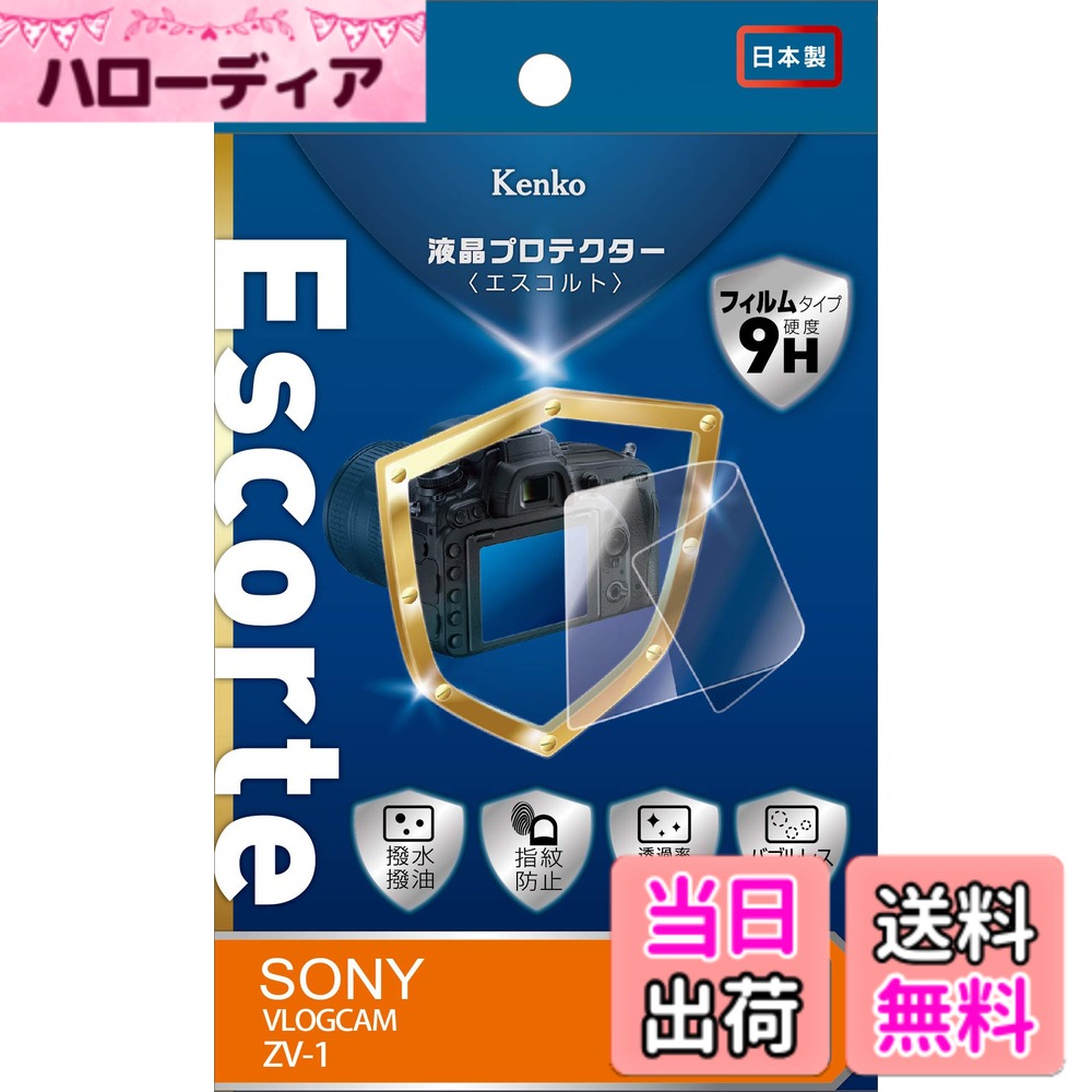 Kenko 液晶保護フィルム 液晶プロテクター Escorte SONY VLOGCAM ZV-1用 硬度9H 撥水・撥油コーティング バブルレス加工 日本製 KLPE-SVCZV1