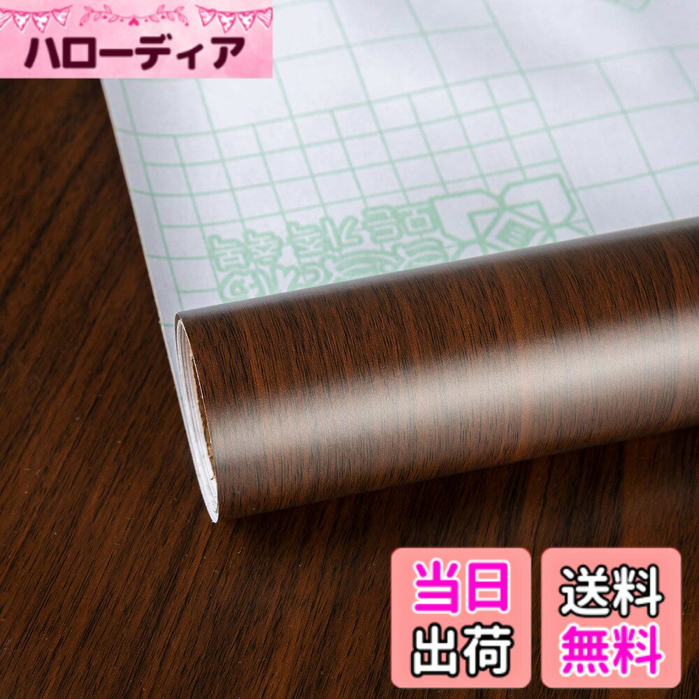【送料無料】TOTIO カッティングシート 木目 壁紙 剥がせる壁紙シール 茶色 ダーク...