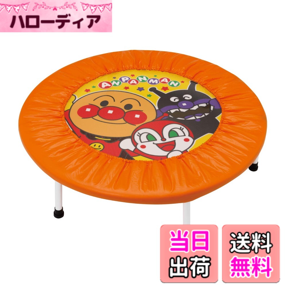 【送料無料】アガツマ(AGATSUMA) アンパンマン ぴょんぴょんジャンプ 男女子用 円形 オレンジ