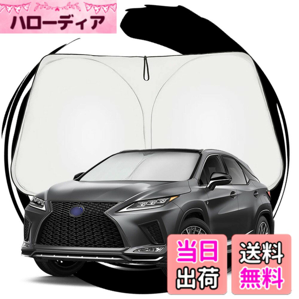 【送料無料】ruiya レクサスRX 専用 サンシェード フロントガラス用 パラソル 車用サンシェード UVカット 日よけ 車中泊 折り畳み式 カスタム パーツ