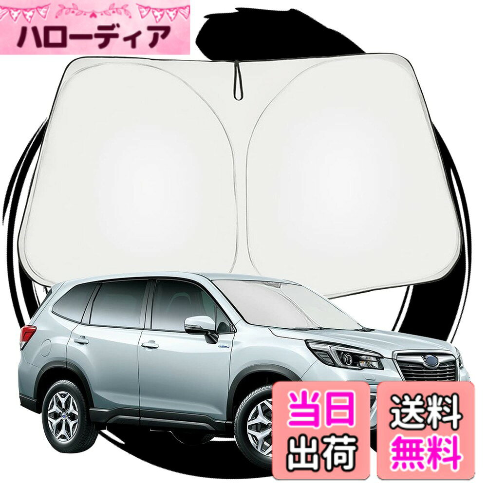 【送料無料】ruiya スバル フォレスター SK系 SKE SK9 専用 サンシェード フロントガラス用 パラソル 車用サンシェード UVカット 日よけ 車中泊 折り畳み式 カスタム パーツ