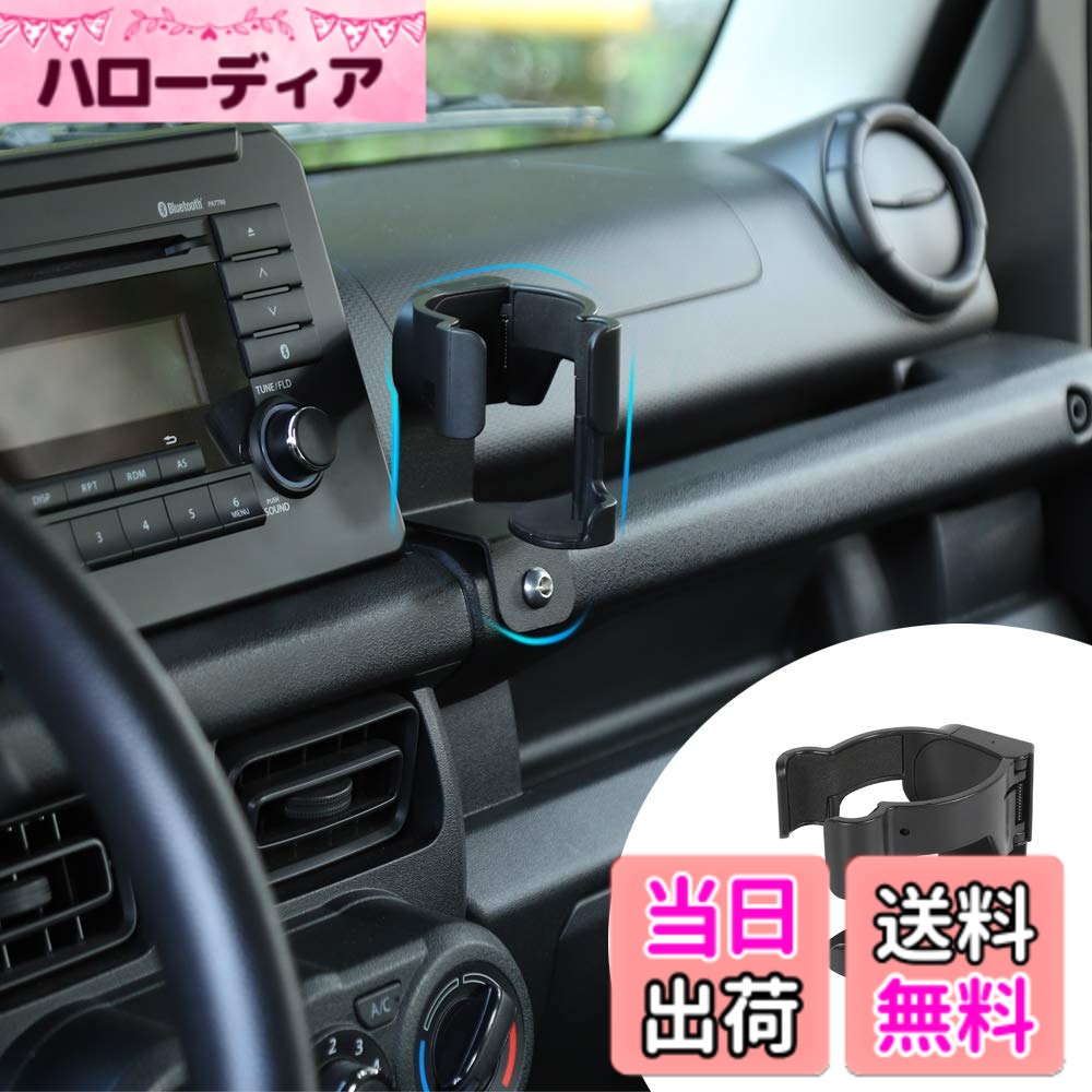 商品情報商品の説明主な仕様 ★適合車種 : ANTCドリンク 携帯ホルダーは適用 スズキジムニーJB64/JB74に適しています。 ご購入の前に、お使いの機種に適合しているかご確認ください。★高品質：わが社の携帯ホルダの背部は高品質の金属合金で作られたパネルを採用しています。ねじで固定して、安定性と耐久性をよくしています。ブラケットの部分は高品質のABS材料を採用していますので、携帯電話などに傷がつきにくいです。また、この製品は優れた伸びがあり、携帯電話の支持部分は最大15 cmまで延長できます。★デザインが巧妙です：単独の携帯スタンドに比べて、このステントは水コップのステントと一つになり、資源と空間の有効利用を実現しました。携帯のはさむ部分は小さいトレーを持っていて、車がでこぼこな道を走る中で携帯電話が落ちにくいことを保障しました。★取り付けは簡単です：この製品は指定された位置にネジで取り付けるだけで、操作はとても簡単です。取り付け前に、この位置にあるネジを外してください。取り付け時はネジを締めて、外れないようにしてください。（注意：画像で採用されているの左ハンドル車です）★一年間します：わが社の製品は全部慎重に設計された厳格な品質検査を受けました。目的はお客様に100%満足させることです。わが社の製品に不満を感じたり、車に合わなかったらいつでも払い戻しできます。また、一年間のサービスを提供します。安心して買ってください。