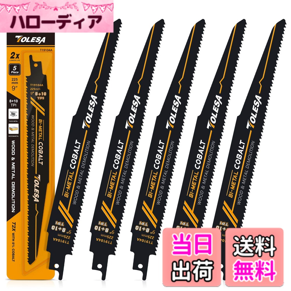 【送料無料】TOLESA レシプロソー替刃 8/10山 225mm バイメタル コバルト セーバーソーブレード 木工＆金属 解体用 5枚入れ 釘付き木材 鉄 軟鋼板材 アルミ 黄銅 銅 塩ビ材