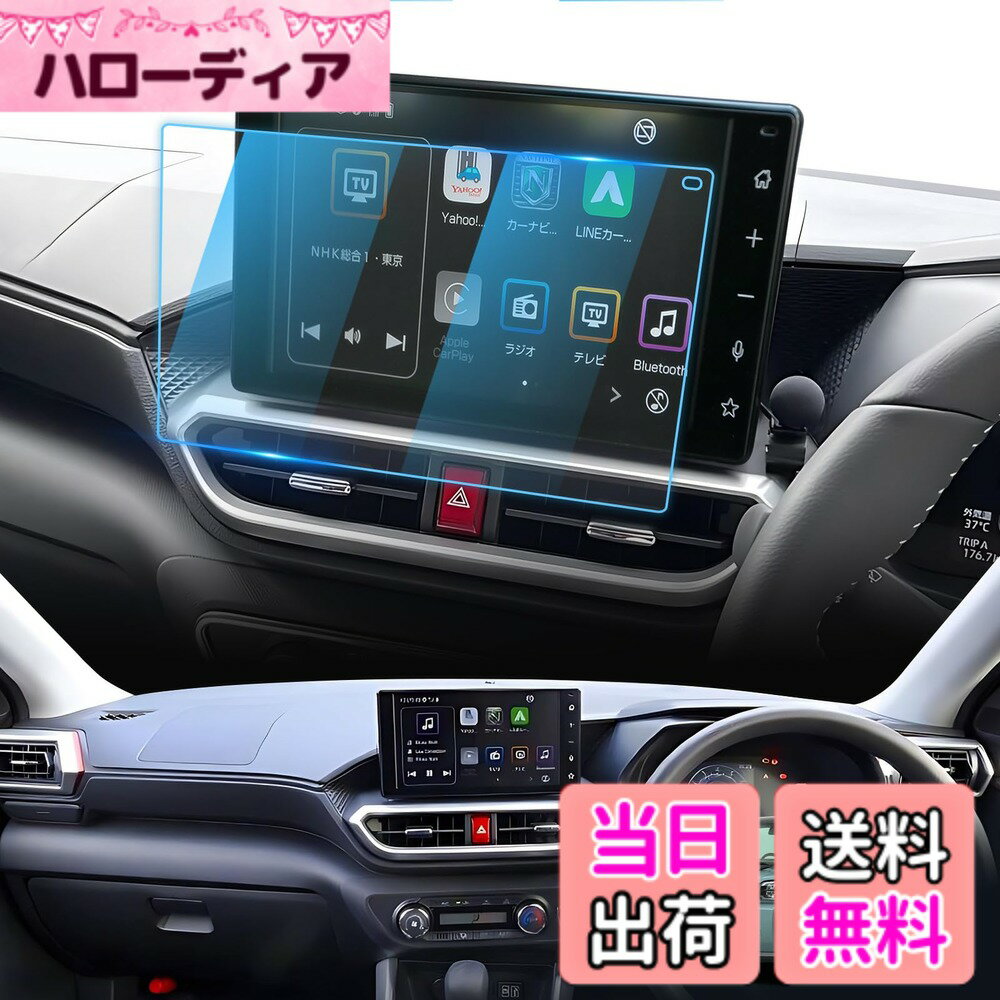 商品情報商品の説明主な仕様 対応車類：1.ダイハツ・タフト 2代目 LA900S/LA910S型、ダイハツ・タント/タント カスタム 4代目 LA650S/LA660S型 2022年モデル-現行、ダイハツ・ムーヴキャンバス 2代目 LA850/LA860S型 2022年-現行；2.ダイハツ アトレー （アトレーワゴン） 6代目 S700V/S710V、ダイハツ ハイゼット カーゴ/トラック 11代目 S700V/710V型　2021年-現行；【極薄&高い透過率&高い感触】 0.25mmの強化ガラスを採用して、高感度処理されて、特殊コ一ティングと2.5D ラウンドエッジ加エによりなめらかな手触りとスム一ズなタッチ感を実現します。縁はエッジの無い滑らか加工が施されています。99%高透過率でディスプレイに色鮮やかを再現!HD動画や写真の鮮やかさを損ないません。保護フィルムは優れた操作手触りをもたらします。操作は直ちにフィードバックします。遅延はありません。【指紋防止&撥水撥油】 指紋を防ぎ、滑らかで快適な操作感を実現。特殊コーティング処理で、指紋の付着を軽減、日常生活での汚れや油脂などもティッシュなどで軽く拭くだけでとれます。【容易な取付け】 ナビスクリーンプロテクターに付属の工具を使用することで簡単に取り付けができ、スクリーンにしっかりと密着させるためには数ステップの簡単な作業が必要です。また、車種専用設計、ナビ本体にフィッティングを確認済み、違和感なくぴったりフィットします。【付き】発送による紛失・破損（折れ曲がり）等は当社にて対応いたしますのでご安心ください。貼り付けミスによる失敗も無償致します。どうぞご気軽にお問い合わせください。