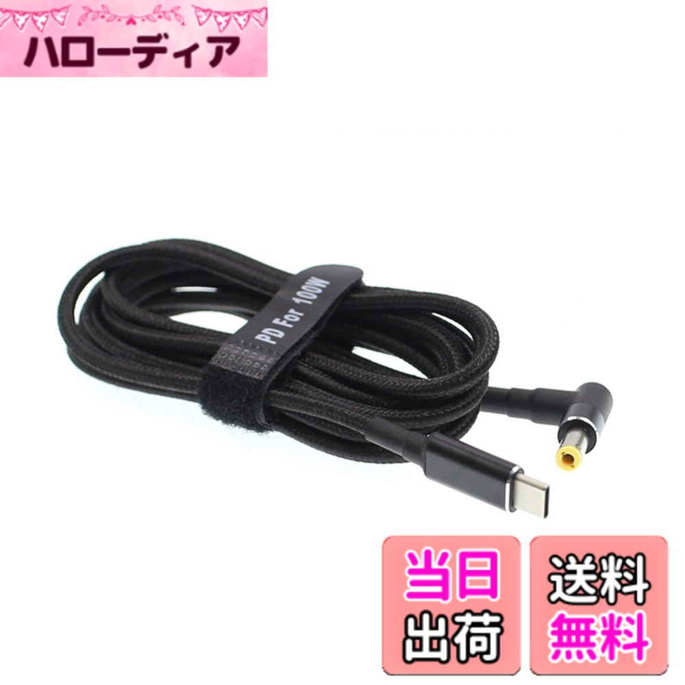 商品情報 商品の説明 説明 ◆fine-RはPL保険に加入しております。安心してご購入下さい。E-markerチップを搭載した100W/5A対応のケーブルです。 市販の高出力（45w以上）PD充電器を使用してノートパソコンを充電できます。PD充電器と一緒にご使用ください。 ノートパソコンが要求する電力以上の出力可能なPD充電器をご使用ください。 低出力な場合は充電できませんのでご注意下さい。 主な仕様 【日本国内検品】 (PL保険加入品) 【重要なお願いです！】本商品は、スマホの充電器(5V2.4W)など低出力のAC充電器では充電できません。ジャックのサイズとご自身のパソコンの要求する電力量をご確認の上、市販の高出力なPD対応 充電器と一緒にご使用ください。 ノートパソコンを充電するためのケーブル 。入力：TYPE-Cメス 45?100Wの PD充電器出力 : 5.5×2.5mm 主に 東芝 Lenovo ASUS acer 20V?19V【特徴】1.8M 100W/5Aの高出力に対応しているので、高い電力を必要とするノートパソコンでも対応します。E-Markerチップ搭載で安全かつ高速に充電。E-Marker非搭載で高出力を流すと加熱、過充電を起こす場合があります。ご使用のノートパソコンの要求電力をご確認いただき、高出力なPD充電器とともに快適にご使用ください。【要求電力算出方法】電圧(V)×電流(A)=電力(W) 例：output表示が20V-3Aの場合、20×3=60(W) 60W出力のPD充電器が必要ということです。【お届け内容】本体のみ、OPP袋入り（取説無し） # fine-R 5.5×2.5mm 100W/5A 対応 E-marker 搭載 AC充電ケーブル ノートパソコンを使用する方にとって、充電問題は大きな悩みの一つです。従来の充電器が使えなかったり、充電速度が遅いとストレスが溜まりますね。このような不満や煩わしさを解消するのが、fine-RのAC充電ケーブルです。多くの方が、高出力対応の充電器を探しているのではないでしょうか。特に、最新のノートパソコンは高い電力を必要としますが、fine-Rはそのニーズに応える製品です。 このケーブルは、100W/5Aの高出力に対応しているため、大多数のノートパソコンをサポートします。E-markerチップを搭載し、安全かつ高速な充電を実現しています。これにより、充電が途中で止まったり、過熱する心配がありません。快適にノートパソコンを使用し続けることができるのです。さらに、PL保険にも加入しているため、安心してお買い求めいただけます。 このfine-R AC充電ケーブルを使うことで、充電の悩みから解放され、快適なPCライフを送れるでしょう。ぜひ、この機会にお試しください。 ## 高出力で安心、安全な充電 fine-RのAC充電ケーブルは、100W/5Aに対応した高出力モデルです。この特性により、最新のノートパソコンもスムーズに充電できます。特に、Acerや東芝、ASUS、Lenovoなどのブランドに対応しているため、幅広いユーザーにご利用いただけます。 ノートパソコンを使う際には、必要な電力に応じた適切な充電器が欠かせません。このケーブルは、E-markerチップを搭載しているため、接続した際に自動で最適な電力を供給します。これにより、過充電や過熱のトラブルを避けることができるのです。また、インテリジェントな制御により、無駄な電力消費を抑え、高効率で充電が行えます。 さらに、PL保険にも加入しているため、万が一のトラブルにも安心です。多くの方が、充電器の選択肢に悩む中で、安全性も重視するのは当然のことです。このfine-R AC充電ケーブルは、その点でも非常に優れた選択肢となるでしょう。 また、本製品は日本国内での検品を経てお届けするため、高い品質を保証します。安心してご購入いただけるポイントとして、多くのお客様に支持されています。高出力のPD充電器および、本商品を組み合わせることで、ノートパソコンの充電環境を一新できます。充電の速度や品質が確保されることで、作業の効率も向上するでしょう。 ## 使いやすさとデザイン fine-RのAC充電ケーブルは、使いやすさにもこだわっています。まず、長さは1.8メートルで、デスク上での使用や持ち運びにも適しています。この長さなら、電源が遠くても大丈夫です。また、ケーブルの素材には柔軟性のあるものを使用しており、使いやすさを追求しています。 デザイン面でもシンプルで、どんなノートパソコンにも合います。無駄のないスタイルは、多くのユーザーから好評です。さらに、接続部分はしっかりとした作りになっているため、脱落や断線の心配もほとんどありません。この耐久性は、長期間使用する際に非常に重要なポイントです。 使用方法も非常に簡単です。USB-Cタイプを持つ充電器やデバイスに接続するだけで、すぐに使えます。そのため、複雑な設定を行気にせず、ストレスフリーな充電が可能です。初めての方でも安心して利用できるのが、便利な点です。 充電環境をスムーズに整えることができるのは、日常生活や仕事の効率を格段に向上させます。fine-RのAC充電ケーブルを使えば、快適にノートパソコンを使い続けられるでしょう。多忙な生活の中での「充電のストレス」から解放され、より多くの時間を有効に使うことができます。 ## どんなシーンでも活躍する fine-RのAC充電ケーブルは、どんなシーンでも活躍します。デスクでの作業や、外出先での使用に最適です。高出力かつ軽量に設計されているため、持ち運びにも便利です。特に会議室やカフェなど、どこでも快適に充電できます。 また、家庭での使用はもちろん、仕事用にも最適です。さまざまな場面で充電器の出力不足によるトラブルが起こることがありますが、fine-RのAC充電ケーブルはそうした心配を解消します。デスクワークに必須のアイテムとなるでしょう。 他にも、ゲームや動画視聴など、重たい処理を行うノートパソコンにも対応しています。求められる電力をしっかりサポートするため、流れる電力が不足することはありません。これにより、快適なエンターテイメント体験を提供します。 完全に充電されたノートパソコンを持って出かければ、延長コードも不要になります。旅先や出張先でも安心して利用できるため、さまざまなライフスタイルにフィットします。忙しい日々の中でスムーズな充電環境を整えることができ、仕事やプライベートを両立することができるのです。 ## まとめ - fine-RのAC充電ケーブルは、100W/5Aに対応した高出力モデル。 - E-markerチップ搭載で安全かつ高速な充電を実現。 - 使いやすさにこだわった1.8mの長さで、どこでも便利に使用可能。 - PL保険加入で安心して利用できる商品。 - 家庭や仕事など、多様なシーンで使えるため、充電の悩みを解消。 fine-RのAC充電ケーブルは、ノートパソコンを快適に充電するための最良の選択肢です。日常生活での「充電のストレス」からも解放されることでしょう。ぜひこの機会にお試しください。