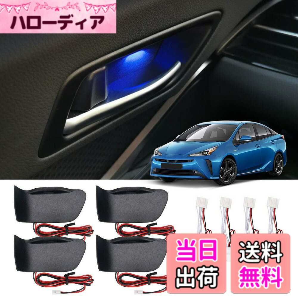【送料無料】BUYFULL プリウス 50系 前後期 ドアハンドル イルミネーション ブルー点灯 インナーハンドル LEDライト 室内ドアハンドル 雰囲気 ドレスアップ カスタムパーツ 取付簡単 加工不要 カプラーON (ZVW50/ZVW51/PHV ZVW52)