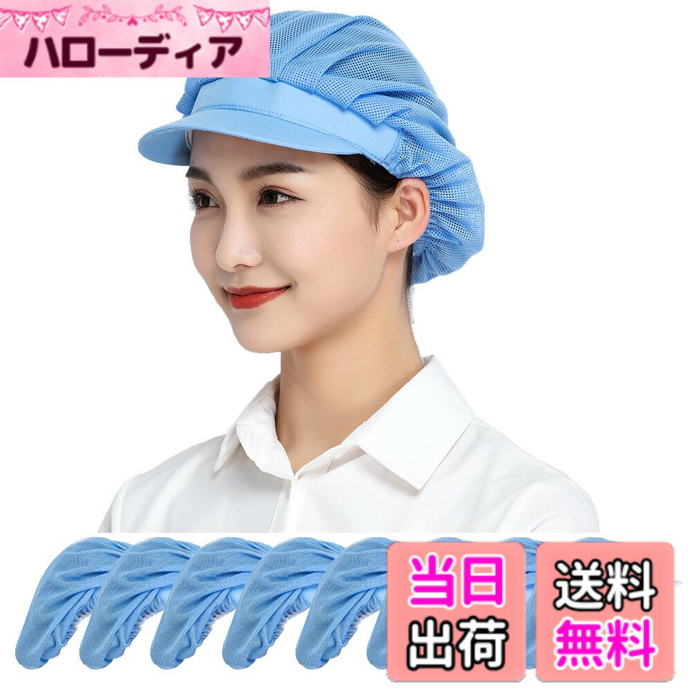 【送料無料】Maifunn 衛生キャップ 8枚セット キッチン 衛生帽子 メッシュ 工場 通気性 髪 ...