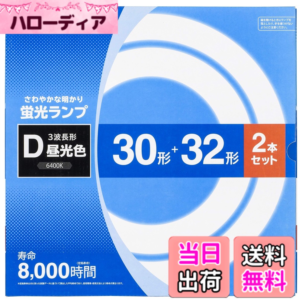 【送料無料】オーム電機 丸形蛍光ランプ 30形+32形 3波長形昼光色 2本セット FCL-3...