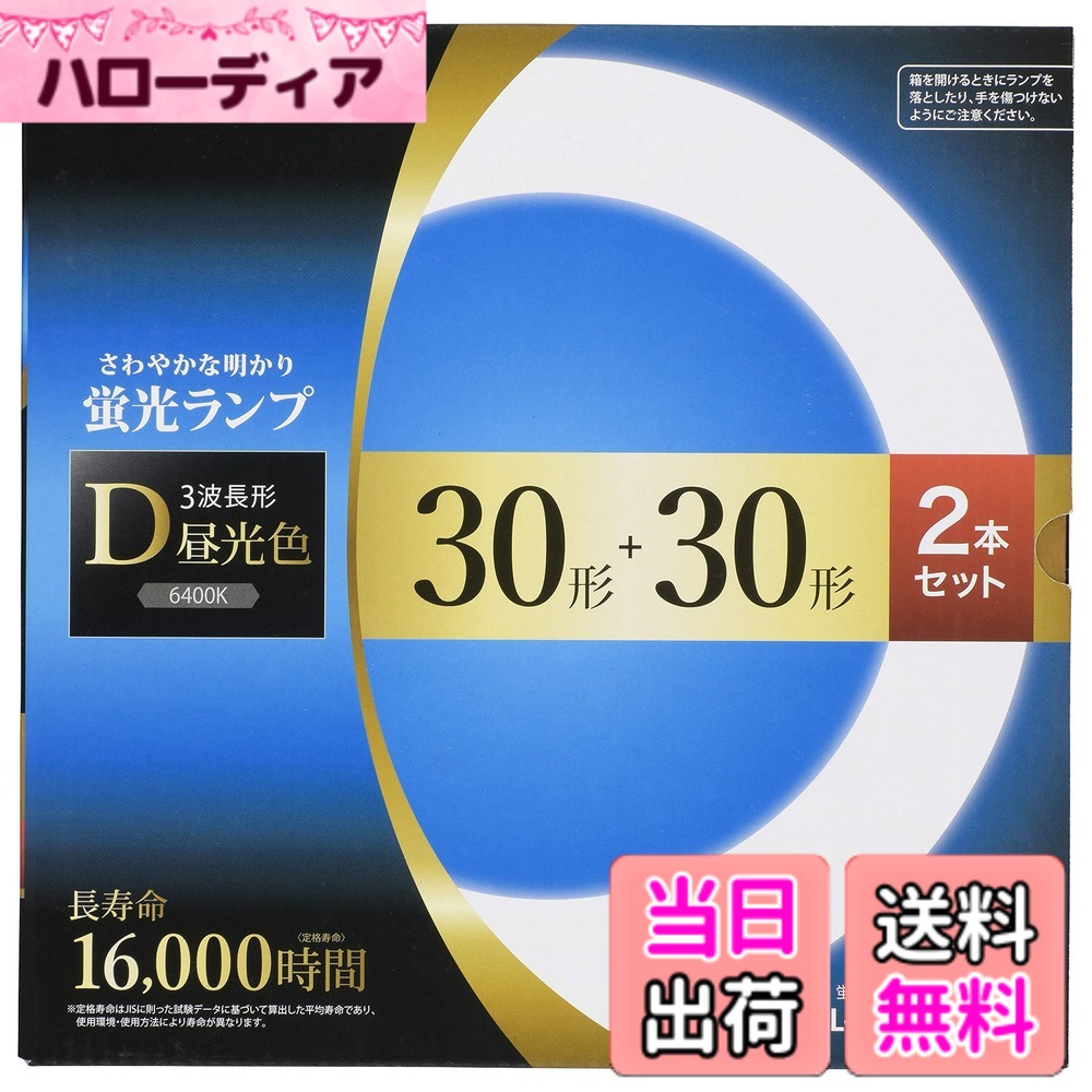 商品情報商品の説明30形 光色:3波長形昼光色 口金:G10q 全光束 (ランプ単体の明るさ):1800lm 定格寿命:16000時間 色温度:6400K 適合点灯管:FG-1E/FG-1P/FE1E 寸法(ガラス管径):29mm 寸法(外径):225mm 質量:126g 入数:2本 ※ 日本国内用主な仕様 白さくっきり明るい光。さわやかな雰囲気にお部屋を演出します。白を引き立たせ、学習や新聞などを読むときに文字がはっきり見えます。定格寿命16000時間（約8年）の長寿命 ※年間2000時間（1日約5.5時間）使用の場合30形 2本セット光色：3波長形昼光色