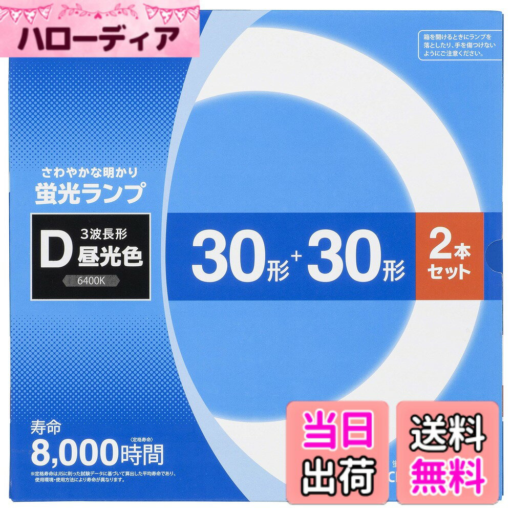 【送料無料】オーム電機 丸形蛍光ランプ 30形+30形 3波長形昼光色 2本セット FCL-3...