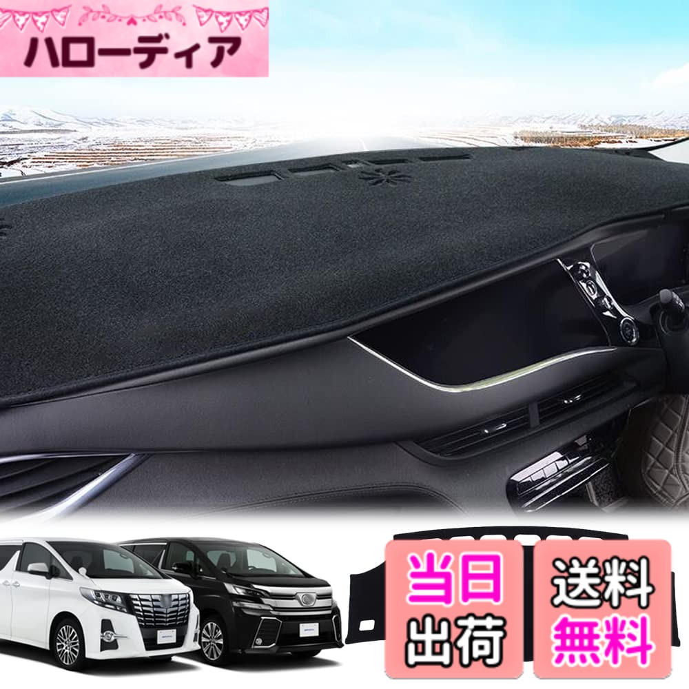 【送料無料】LEXLEYSトヨタ アルファード/ヴェルファイア 20系 専用 ダッシュボードマット Alphard VELLFIRE 保護マット 内装 パーツ インテリア フロアマット 車の日焼け止め 断熱（2008年5月-2015年1月）