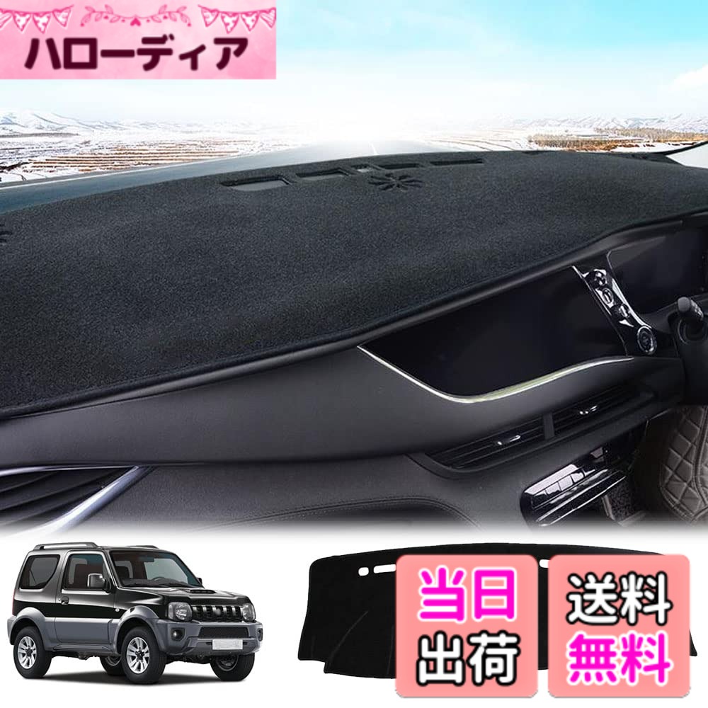 【送料無料】LEXLEYSスズキ ジムニー JB23 JB33 JB43 専用 ダッシュボードマット Jimny 保護マット 内装 パーツ インテリア フロアマット 車の日焼け止め 断熱