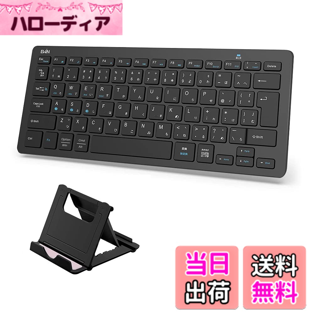 【送料無料】Ewin 日本語配列 bluetooth キーボード マルチペアリング アイ タブレット用キーボード ダブレット スマホ ノートPC パソコン mac android ios Windows対応 スタンド付き (ブラック)