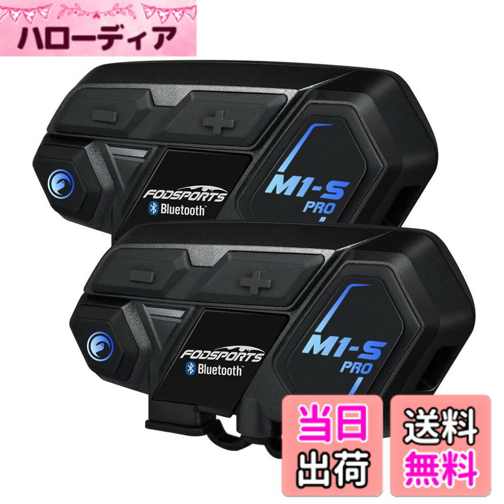 【送料無料】FODSPORTS バイク インカム M1-Sプロ インカム 8人同時通話 通信自動復帰 音楽共有 アプリ対応 ワンタッチ全部接続 異なるデバイスと接続可能 連続使用20時間 CVC&ENCノイズキャンセリング いんかむ Bluetooth ヘッドセット ユニバーサル接続 防水 HI-FI音質