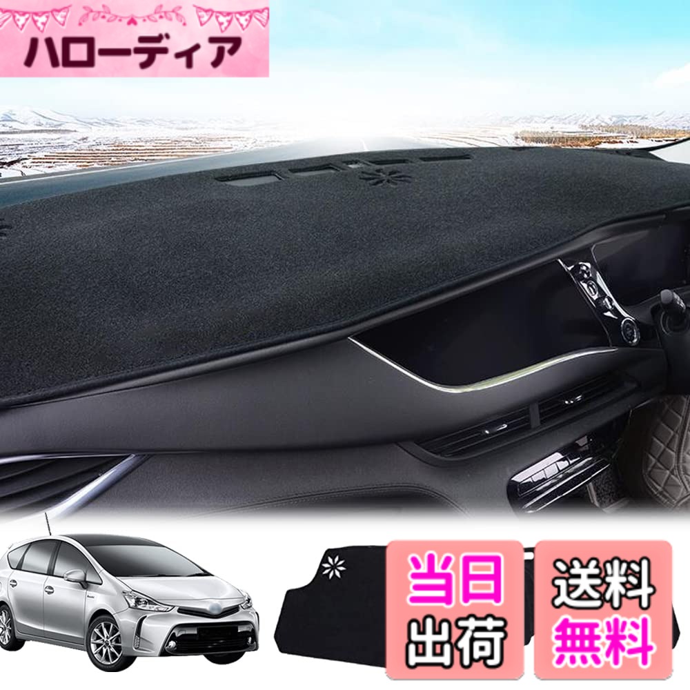【送料無料】LEXLEYS トヨタ プリウスα 40系 専用 ダッシュボードマット PRIUS 保護マット 内装 パーツ インテリア フロアマット 車の日焼け止め 断熱（2011年5月-）