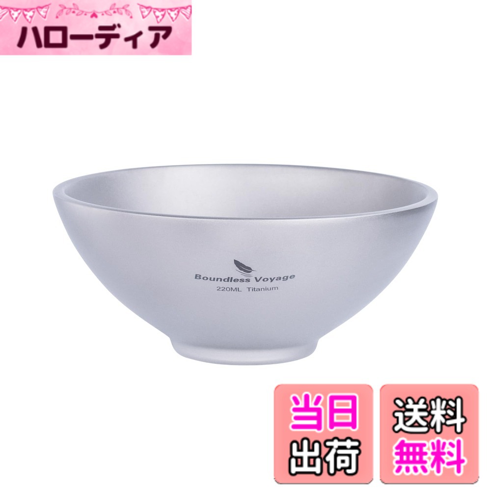 Rakuten - 【送料無料】Boundless Voyage チタンお茶碗 二重構造 ボウル チタン製 食器 軽量 おしゃれ ラーメン鉢 お椀 どんぶり スープボウル 丼 ライスボウル 登山 ソロキャンプ バーベキュー アウトドア キャンプ用品 収納袋付き (S-220ml (Ti15147B))