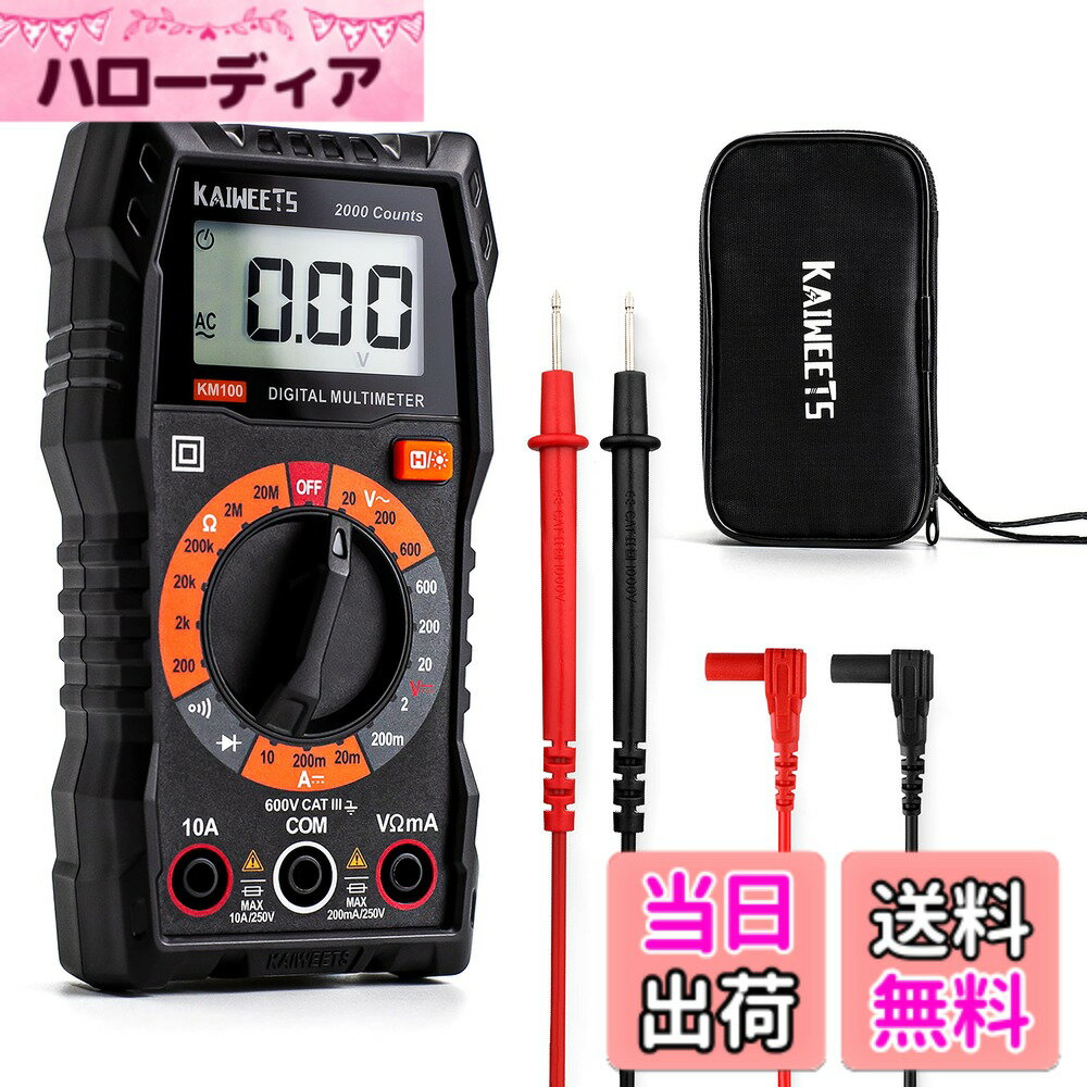 【送料無料】KAIWEETS テスター マルチメータ 2000カウントデジタルテスター AC|DC電圧 DC電流 抵抗|ダイオード|導通チエック マルチメータケース付き 日本語説明書（KM100)