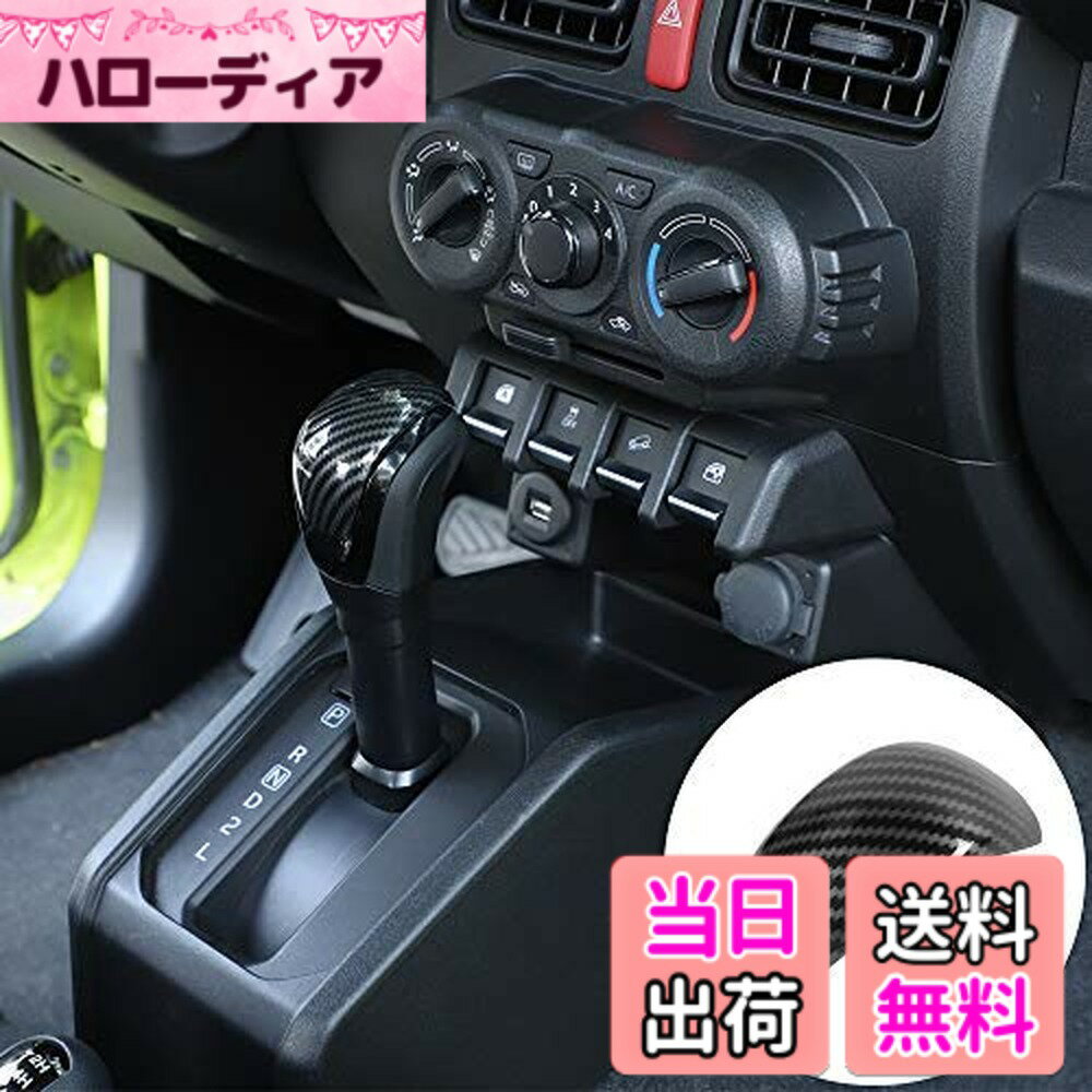 【送料無料】ANTC スズキジムニーjb64 jb74 シフトノブカバー ABS カーボン調 シフトグリップカバー Jimny 適用クルマ ドレスアップ 内装 アクセサリー （ブラック+カーボンファイバー）