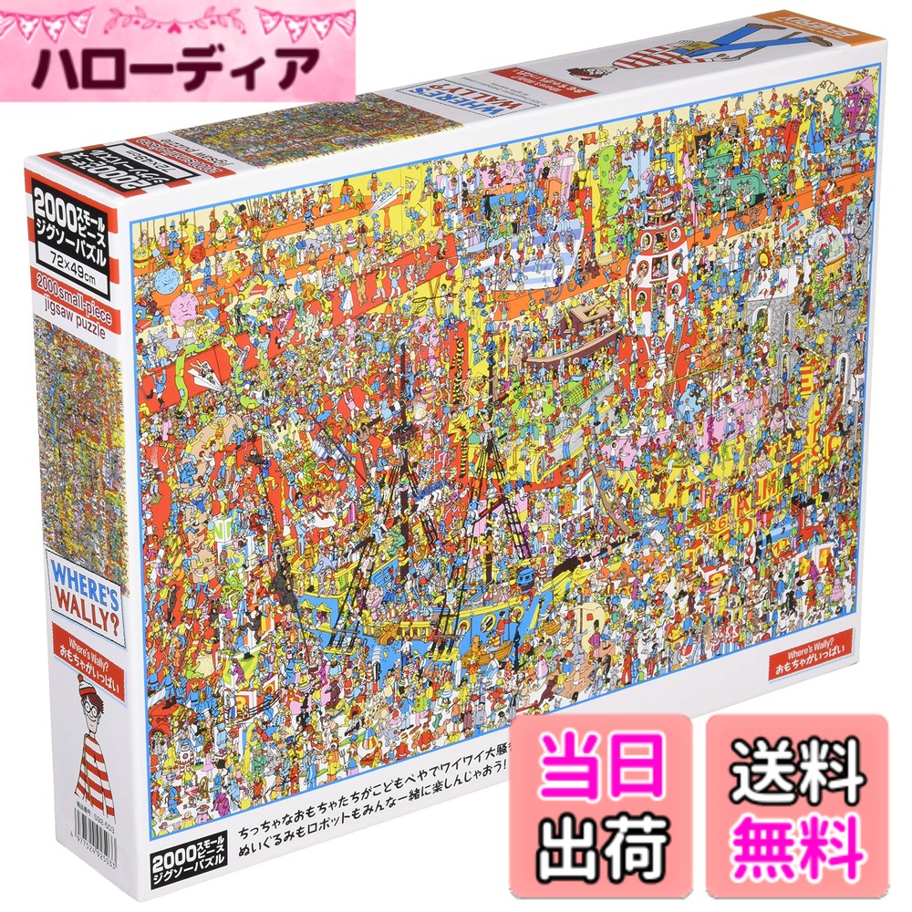 ������̵���ۡ��������� �ӥХ꡼ 2000�ԡ��� ���������ѥ��� Where's Wally ������㤬���äѤ� ���⡼��ԡ��� (49x72cm) S92-503