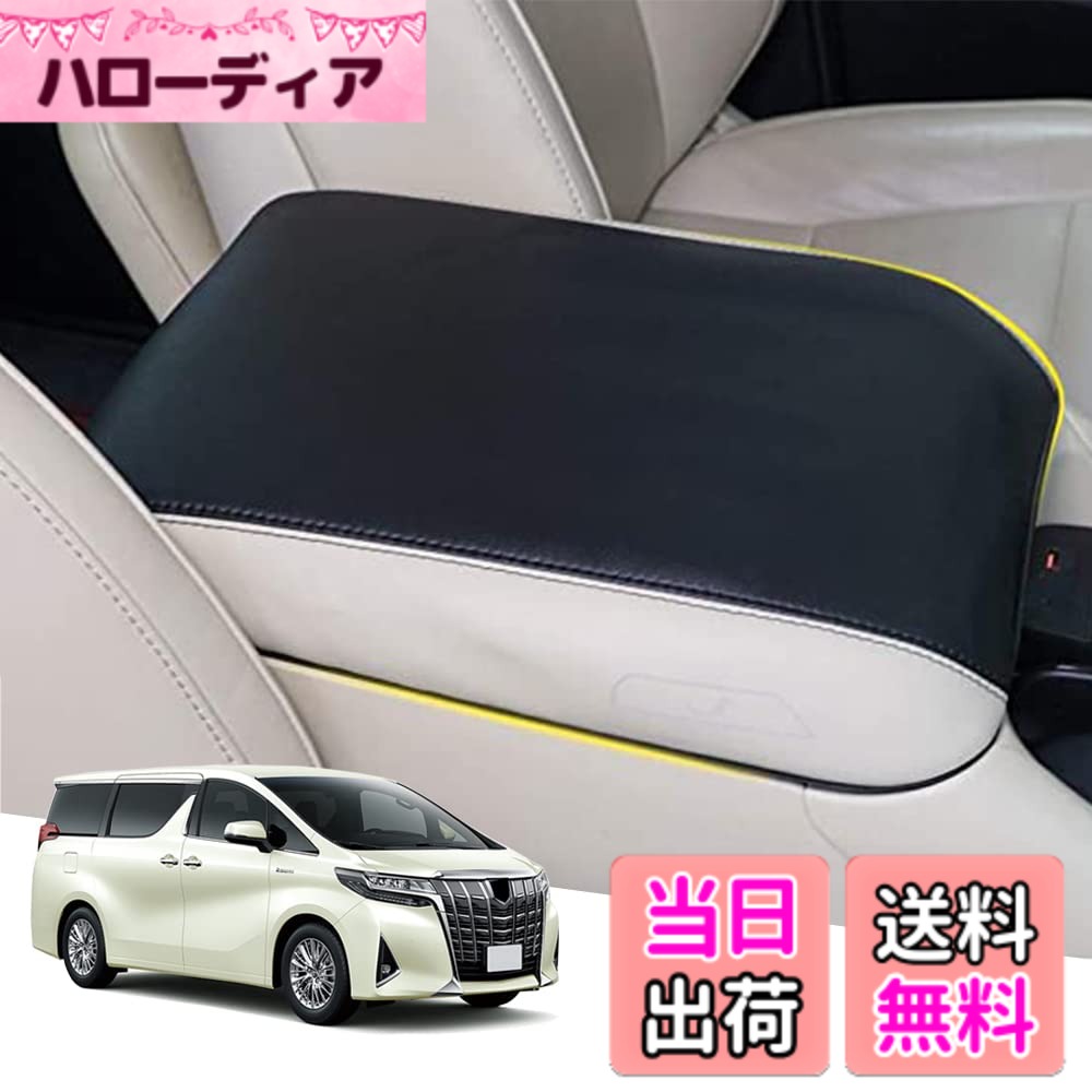 【送料無料】Hearsheng トヨタ アルファード(Alphard)/ヴェルファイア(Vellfire) 30系(2015年1月~) 専用 レザー材質 アームレストカバー コンソールボックスカバー内装カスタムパーツ アクセサリー爪キズ防止 保護カバー 汚れ防止 傷防止取り付け簡単 車種専用設計(ブラ