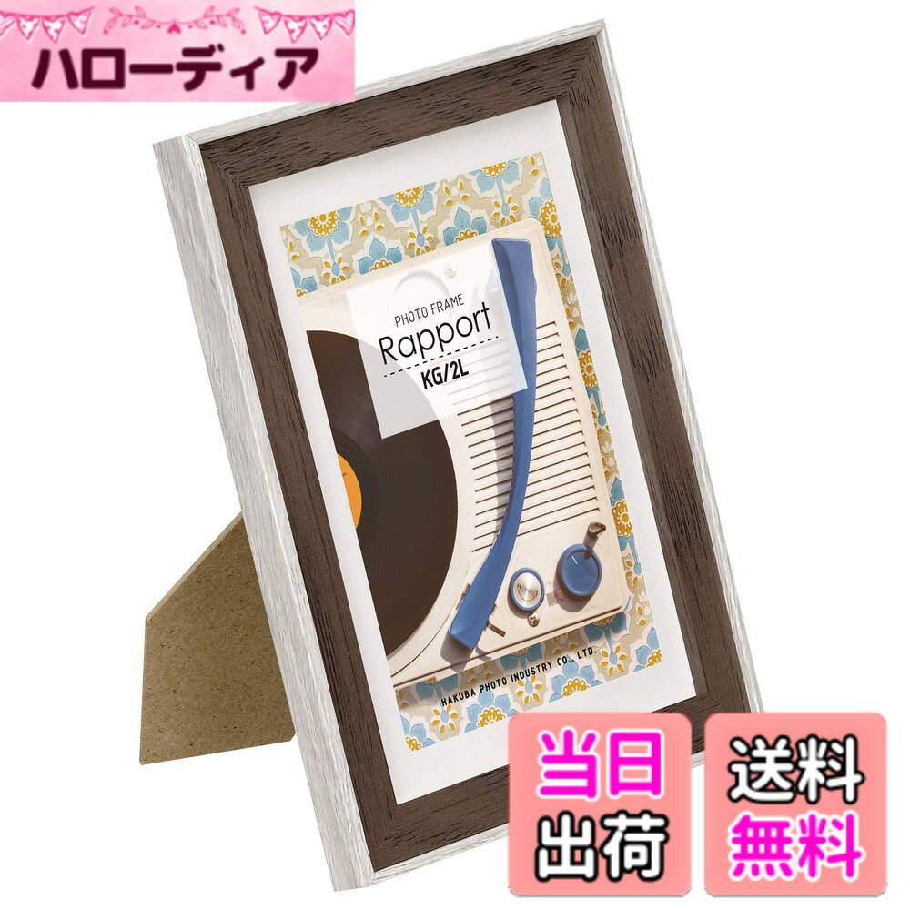【送料無料】ハクバ HAKUBA 木製 額縁 フォトフレーム ラポール 2L・KGサイズ ベージュ FWRP-BE2L スタンド付 木目調 吊り紐付