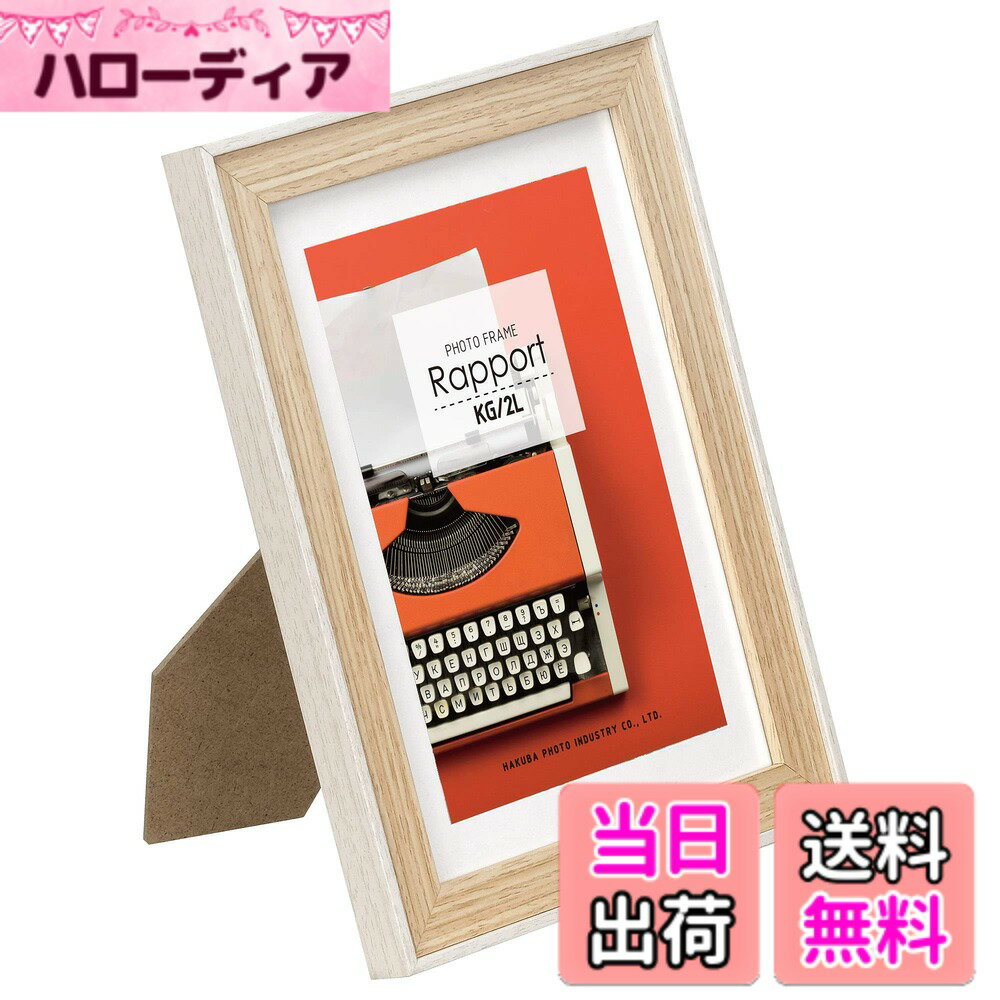 【送料無料】ハクバ HAKUBA 木製 額縁 フォトフレーム ラポール 2L・KGサイズ ホワイト FWRP-WT2L スタンド付 木目調 吊り紐付