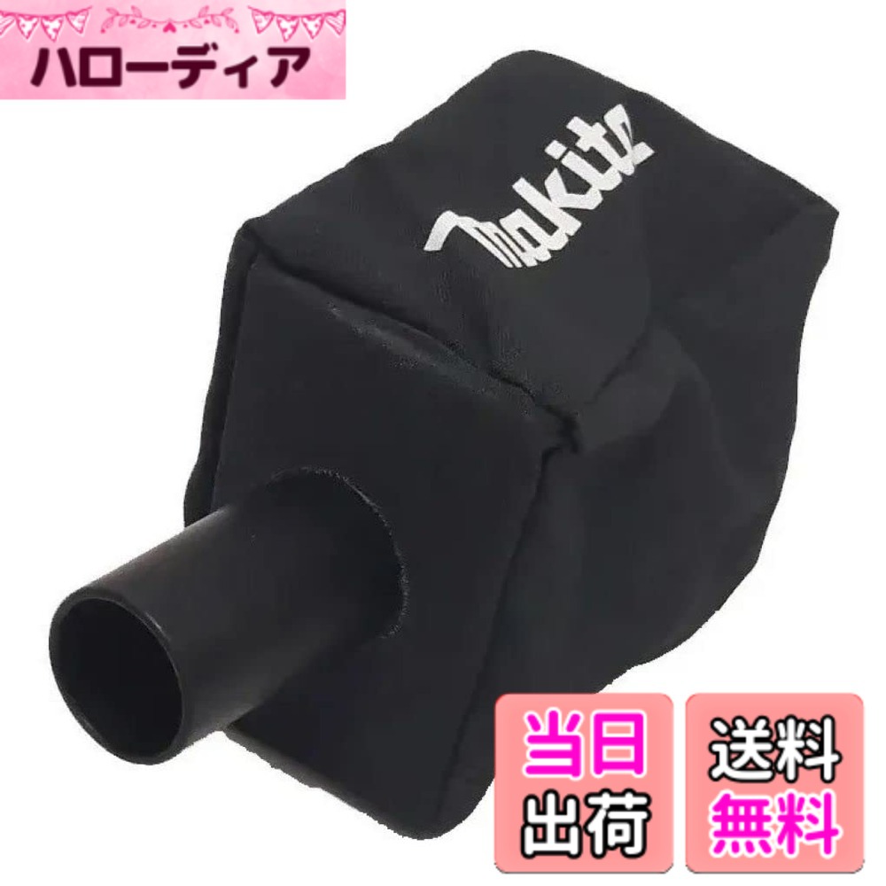 商品情報 商品の説明 主な仕様 Makita BO3710 1/3 シートオービタルサンダーと BO3711 1/3 シート仕上げサンダーに適しています●サンディング塗装時のホコリ収集用素早く簡単に着脱できます。 # 【送料無料】マキタ ダストバッグ 140115-2 掃除が苦手な方へ。作業後に散らかったホコリやゴミを、効率よく取り除ける商品が必要ではありませんか？外作業やリフォームで発生する微細なホコリを見逃すと、後々の掃除が大変です。そんな悩みに共感します。私たちも、作業後の清掃作業が億劫に感じることがあります。このダストバッグは、マキタのオービタルサンダーにぴったりフィットし、使うことでホコリの広がりを防ぎます。明るい作業環境を提供し、効率的な作業を実現します。ぜひ、マキタ ダストバッグを活用して、清潔で快適な作業空間を手に入れてください！ ## マキタ ダストバッグの特徴と仕様 マキタ ダストバッグは、主にBO3710とBO3711モデルのサンダーに適した設計です。この商品は特にサンディング作業時のホコリの収集に優れています。耐久性が高く、長時間の使用にも耐えられる素材でできており、安心して使えます。簡単に取り付けができ、使わないときもコンパクトに収納できるため、作業スペースを有効に活用できます。特に、ホコリが舞いやすいサンディングなどの作業では、その効果を実感できます。このダストバッグは、ホコリをキャッチするだけでなく、作業後の清掃も楽にしてくれます。より効率的に作業ができるという点で、多くのプロやDIY愛好者に支持されています。また、バッグの口部分は広めに設計されており、廃棄物が詰まりにくいのも特徴です。無駄な手間を省き、ストレスを赤くすることで、作業に集中できる環境を整えます。マキタ ダストバッグを使用することで、作業後の清掃が短縮され、より多くの時間を他の作業に振り向けることができます。 ## 使用方法と注意点 ダストバッグの使用は非常にシンプルです。まず、適切なサンダー本体にしっかりと固定します。このとき、取り付け位置を確認し、しっかりと緊結されていることを確認しましょう。正しい装着ができていない場合、ホコリの吸引効率が下がることがあります。付属のマニュアルに従って、取り付けおよび取り外しをスムーズに行ってください。作業中は、ダストバッグがしっかりと固定されているか、定期的にチェックすることをお勧めします。使用後は、ダストバッグの中身が満杯になる前に廃棄処理を行いましょう。堆積が進むと、作業効率が低下し、機器への負担が増える可能性があります。また、ダストバッグが長期間汚れた状態で放置されると、菌やカビが発生する恐れもありますので、こまめに清掃を行ってください。なお、この商品は屋外・屋内両方で使用できますが、特に粉塵が多い環境での活用が推奨されます。作業場の環境を清潔に保つためにも、マキタ ダストバッグを上手に活用してください。 ## ユーザーの声とレビュー 多くのユーザーがこのダストバッグを利用し満足しています。「ホコリが非常に減った」「作業後の掃除が楽になった」といった声が多数寄せられています。特にサンダーを使ったときの効果を実感している方が多く、上手に使いこなしている印象です。また、購入者の中には「取り付けが簡単で助かる」というフィードバックもあり、忙しい作業者にとって手間が少ないのが大変評価されています。このような高評価は、実際の利用シーンにおいて必要とされる機能をしっかりと満たしている証拠です。お客様からは、他社製品との違いを実感する声も聞かれます。「他社の製品ではホコリが漏れたが、この商品は安心して使える」という意見が多く、安全性と効果を重視する人に選ばれています。さらに、使い終わったあとの清掃が楽になるので、プロの業者からも「必需品」として評価されています。特に小さな現場でも、無駄な手間を省ける点で高く支持されています。手軽さや効果を重視するユーザーにとって、この商品の導入を検討する価値は十分にあります。 ## 購入方法とお得な情報 マキタ ダストバッグは、楽天市場で簡単に購入できます。送料無料で提供されているため、追加費用を気にすることなく、すぐに手に入れることが可能です。また、一部の店舗ではポイント還元やキャンペーンが行われている場合がありますので、購入時にぜひ確認してみてください。また、定期的に開催されるセールでは、価格が大幅にこなせるチャンスがあります。特に作業道具などは、まとめて購入することでさらにお得になり、安価で手に入れることが可能です。使用方法や適用機器については、商品ページに詳しい情報が掲載されています。購入前に確認して、自分に最適な商品を選びましょう。また、口コミやレビューも参考になりますので、実際に使用した方の意見を見て判断するのも良いかもしれません。マキタ ダストバッグを手に入れることで、より快適で清潔な作業環境が得られますので、ぜひ試してみてください。 ## まとめ - マキタ ダストバッグはBO3710およびBO3711に最適です。 - 簡単に取り付け・取り外しができ、使いやすさが魅力です。 - 無駄な清掃を省き、作業効率を向上させます。 - 多くのユーザーから高評価を得ており、安定した性能があります。 - 楽天市場で手軽にかつお得に購入できます。