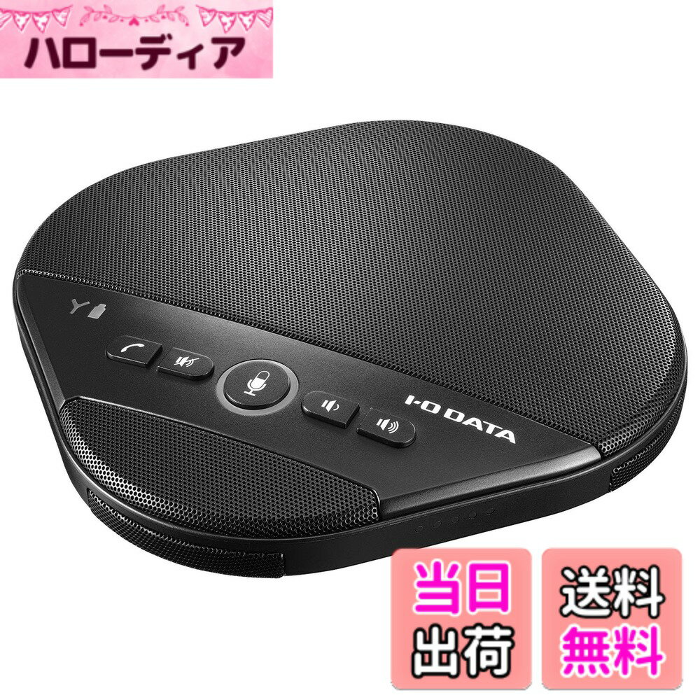 【送料無料】アイ・オー・データ USBスピーカーフォン 大人数向け Web会議 Zoom/Teams/Skype/Google Meet対応 スマホ・タブレット対応 ノイズリダクション機能 日本メーカー USB-SPPHL1