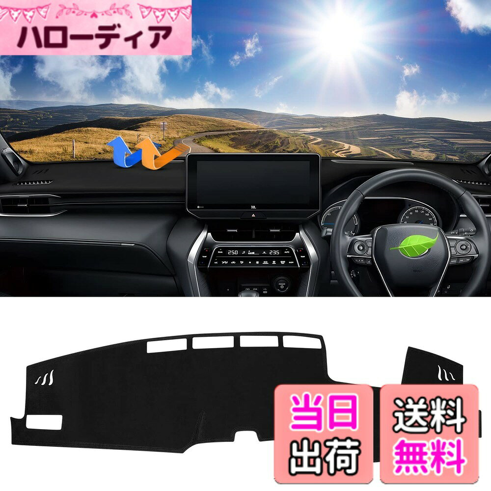 【送料無料】Cartist ハリアー 80系 に適用 ダッシュボードマット 車内 ダッシュボードカバー 上位グレードZ専用 HARRIER 80 2020年6月-現行 車種専用設計 日焼け防止 ダッシュボードライト 保護マット 内装パーツ インテリア アクセサリー ポリエステル素材 1Pセット (