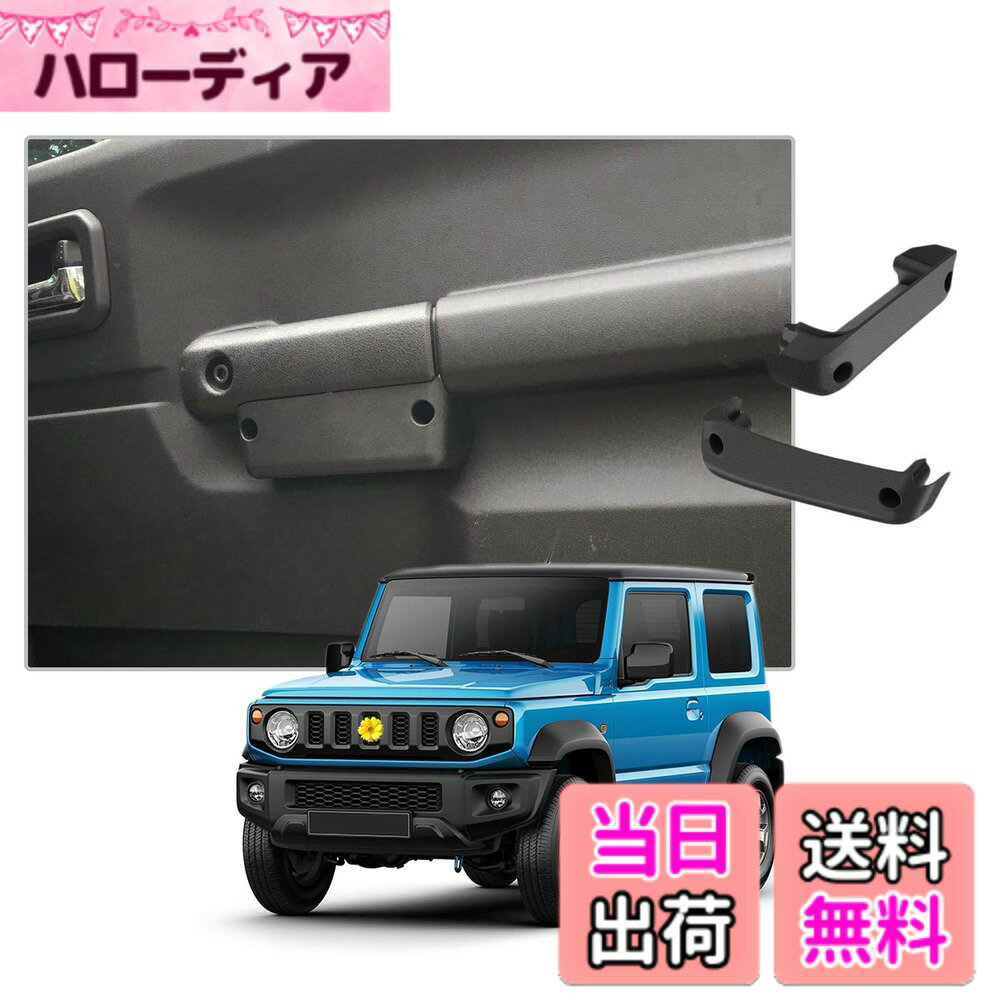 【送料無料】【CDEFG】スズキ ジムニー JB64/JB74専用 ドアポケット 専用設計 ドアハンドル 鈴木 ドアグリップポケットベース 収納ボックス 内側ドア ストレージボックス パーツ 車用品 コンソールボックス 小物入れ アクセサリー ABS製 ブラック 右ハンドル用 2個セット