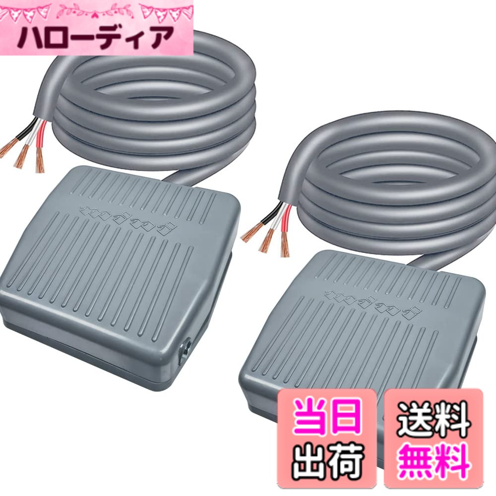 【送料無料】Kiligen 2個 瞬時 フットスイッチAC 12V/24V/110V/250V 5A SPDT NO NC アンチスリッププラスチックフットペダルスイッチ（ケーブルの長さ：1m）