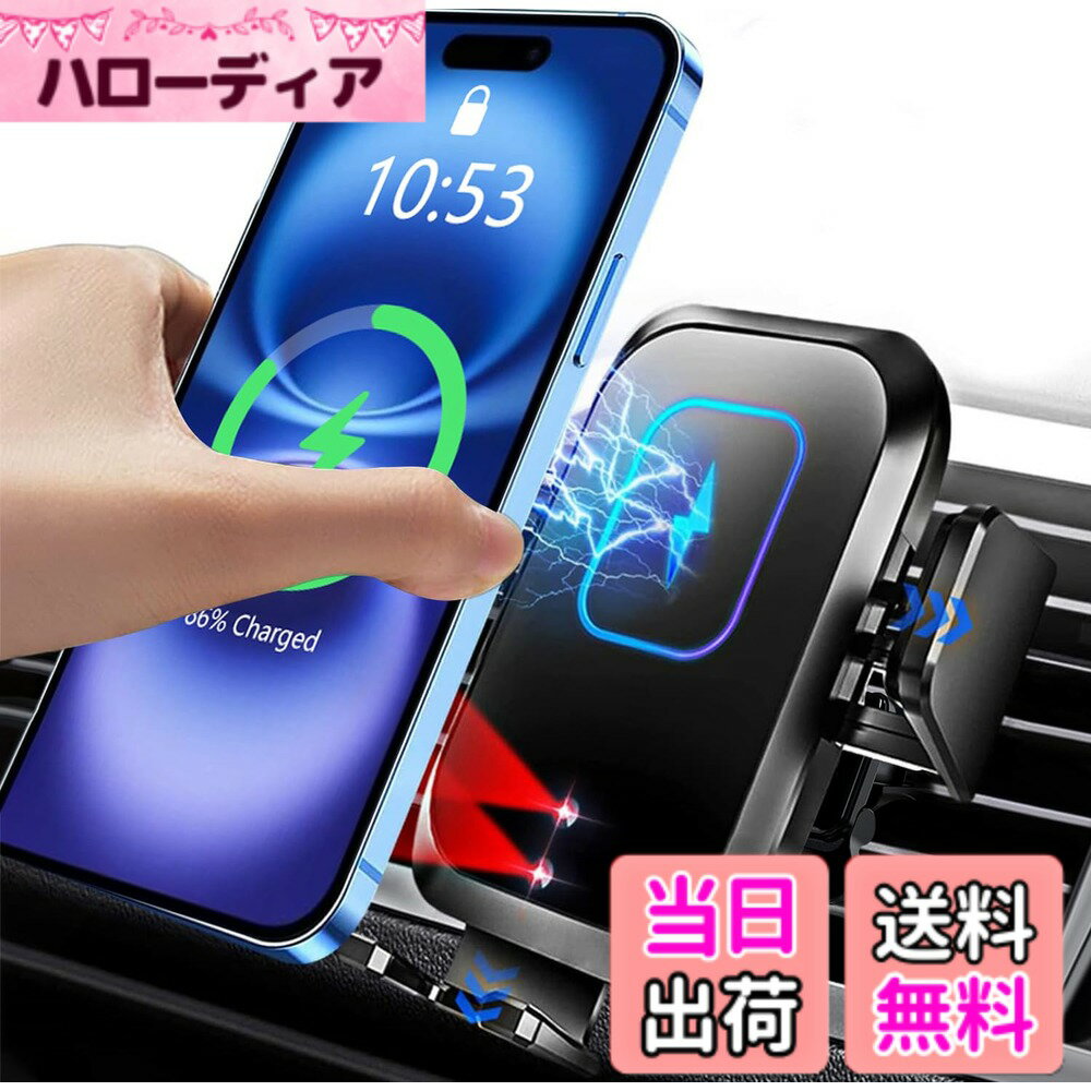 商品情報商品の説明主な仕様 【車載 ワイヤレス充電ホルダー ● 最大15W対応】車載ワイヤレス充電器は、15W/10W/7.5Wの急速充電と5Wの標準充電に対応。高性能智能チップを内蔵して、過充電、過電圧、過熱等8つ保護機能を実現できるだけでなく、15W/7.5W/10W/5W種類のスマホをホルダーに置くだけで0.1秒で自動識別できて急速に充電、これからはスマートフォンの充電切れ、バッテリー不足の心配から解放されます。※本製品はiPhone12mini/13 Mini対応できないです。急速充電の場合にはQC2.0/QC3.0 USBカーチャージャー(別売)を利用必要があります。ワイヤレス充電非対応のスマホでならば、有線のご利用も邪魔しません。【片手操作 ● 3軸連動 ● 利便性抜群】この車載スマホホルダーは赤外線センサーと3軸連動原理を採用しているので、スマホをホルダーに置くだけで内蔵されたチップICが自動感応され、ホルダーの給電コイルとスマホの受電コイルと合せて自動に調整し、スマホを三つ方向から自動的にしっかり挟みます。従来品のような手でホルダーのフックを一々調整する複雑な操作は一切不要です！また、スマホホルダーの背部にあるタッチセンサーに触れると、アームが自動的に開きます。これらの操作は全部片手で済むから、車の乗り降りは手を煩わせなく利便性が抜群です。【電源オフ後も自動開閉 ● コンデンサー内蔵】自動開閉のスマホ車載ワイヤレス充電器の欠点「車のエンジンを切った又は電源オフ後車載ホルダーが開閉出来なくなり、スマホを取り外しにくい」に対して、エンジンを切った又は電源オフ後も自動開閉可能（アームに給電されるコンデンサー内蔵）なスマホホルダーを設計しました。※コンデンサー内蔵なので、10秒間通電した後、車載スマホホルダーがアクティベーションして、エンジンオフ後でも3-5回のアーム開閉可能です。【360度回転 ● エアコンに取付 ● 安定感抜群】 車載スマホホルダーは360度回転できるボールジョイント方式を採用し、車の吹き出し口に取り付けて、横でも経てでも角度に限らず調節可能です。エアコン吹き出し口に取り付けるクリップ式なので、運転中に視線妨害になりません。横にすれば、Googleマップアプリをナビとして利用できます。また、車のホルダーの爪に厚い滑り止めゴムがあり、衝撃を吸収でき三角構造のデザインで、スマホをしっかり固定でき、スマートフォンにダメージを与えず、落下防止できでこぼこの路面により振動されでも落ちません。【1年間安心 ● 多機種対応】ご購入日から、1年間メーカー付きます。何か問題がございましたら、お気軽にメールしてご連絡ください。パッケージ内容：車載ワイヤレス充電器本体x1、エアコン吹出口クリップx1、USBケーブル（1M）x1。　本車載ホルダーは4.7-6.7インチの携帯電話やGPSナビゲーションに最適、iPhone 16/15/14/13/12/12 Pro/12 Pro Max/SE (第2世代) /iPhone11/11Pro/X/XR/XS/XSMAX/8/8 Plus/Galaxy S25 S24 S23/22/21/20シリーズ等に適用ワイヤレス充電機種に対応。8mmの感知距離は、ケースがついていてもスマホを充電します。