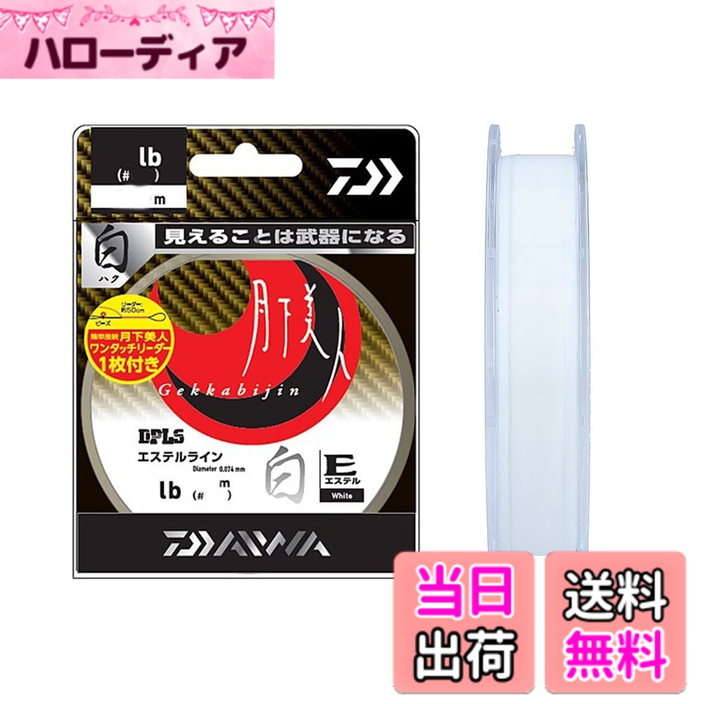 【送料無料】ダイワ(DAIWA) エステルライン 月下美人 TYPE-E(エステル) 白(ハク) 2 ...