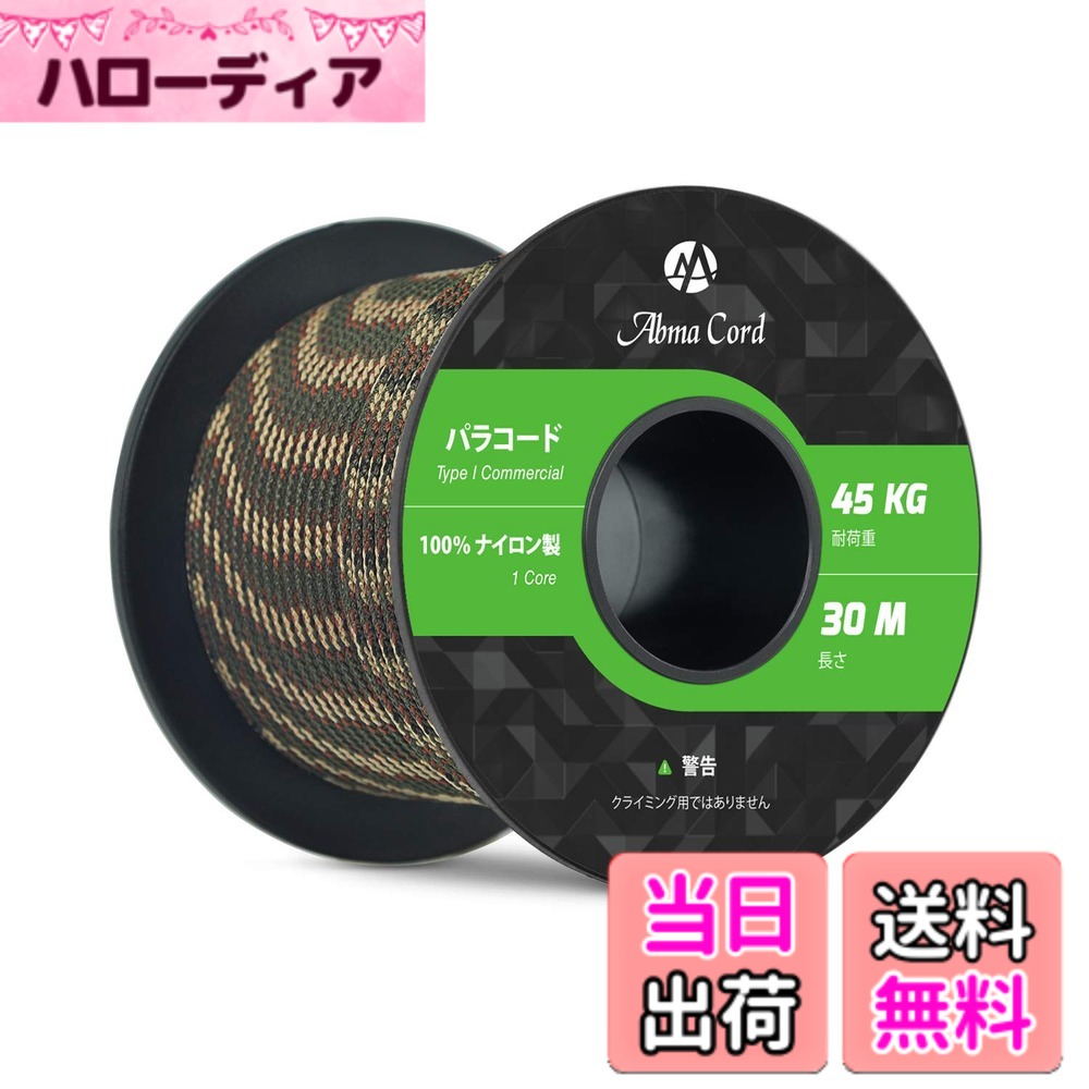 商品情報商品の説明主な仕様 【ナイロン素材】本製品は表地と内芯の両方ともナイロンで作られており、内芯の1芯は更に3つの強力なマルチフィラメントコアを備えた裂傷防止コードです。内芯の中は空洞ができないように、表地は若干タイトめに作られております。【高品質で長持ち】タイプ1規格商用ナイロンパラコード、伸び縮みがなく、型崩れしない、頑丈で長持ちします。耐荷重（静かに力を加えて切れるまでの重さ）45kgを支えることが出来ます。ボビン型で、持ち運びや保管に便利なサイズです。【反射材入り】UV耐性・退色耐性・防腐・防カビ仕様。吸湿性が低く、乾きやすいという特徴から災害時や屋外活動に役立ちます。そして反射材入りのパラコード、夜間でささやかな光に反射し、紐につまづいたりというリスクも少なくなります。【利用場所】クラフト、アクセサリー制作、スニーカーの紐、キャンプ、アウトドアおよび様々な野外活動でご利用いただけます。【とご注意】お届けした商品に万一、汚損、破損等がある場合、弊社までご連絡願います。確認次第、早急に対応させていただきます。本商品はロッククライミング&プロ登山用ロープとして使用できません。予めご了承くださいませ。