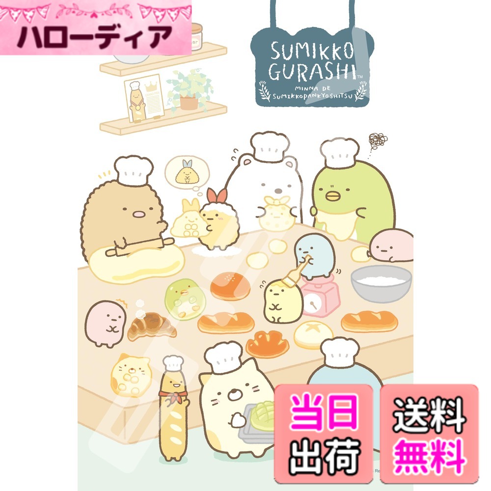 [무료 배송] 엔스카이 (ENSKY) 스미코 구라시 스미코 빵 오늘 26x38cm 지그 소 퍼즐 300 개 JIGSAW PUZZLE 300-1717