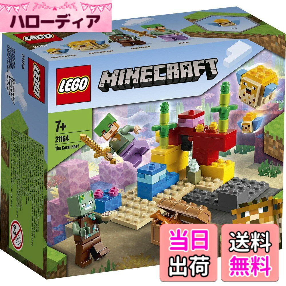 【送料無料】レゴ(LEGO) マインクラフト サンゴ礁 211