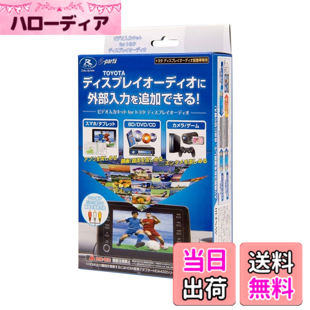 商品情報商品の説明-トヨタ ディスプレイオーディオに外部入力端子を追加できる- ■TV-KIT機能あり （データシステムTV-KITを装着されていない方は、こちらの品番をお選びください） 外部入力端子のないトヨタ ディスプレイオーディオに、外部入力端子を追加するアダプターです。 これにより、スマホやBD/DVDプレーヤーなど接続してスマホの映像コンテンツやBD/DVD映像をトヨタ ディスプレイオーディオで楽しめるようになります。 また、走行中も映像を楽しめることができ同乗者を退屈させません。同梱する切替スイッチの操作で、TV-KIT機能のON/OFF操作も可能です。 ※装着する車種またはナビの機種により、製品の適合品番が異なります。 詳しい適合はデータシステムのホームページをご参照ください。主な仕様 外部入力端子のないトヨタ ディスプレイオーディオに、外部入力端子を追加するアダプターですスマホやBD/DVDプレーヤーなど接続してスマホの映像コンテンツやBD/DVD映像をトヨタ ディスプレイオーディオで楽しめます走行中も映像を楽しめることができ同乗者を退屈させません。同梱する切替スイッチの操作で、TV-KIT機能のON/OFF操作も可能ですデータシステム製TV-KITを装着されていない方は、こちらの品番をお選びくださいブランド: データシステム(Data System)