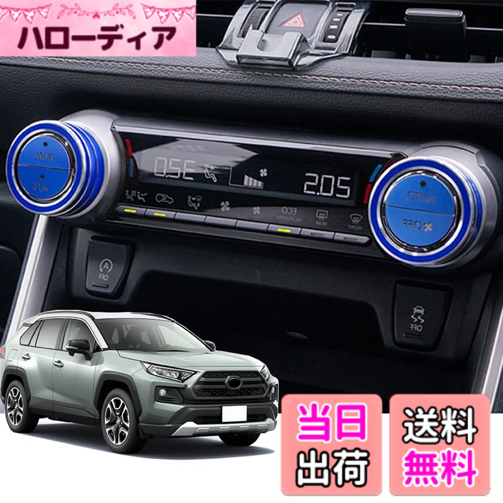 【送料無料】Hearsheng トヨタ 新型RAV4 XA50系(2019年4月~) 新型RAV4 PHV 50系(2020年6月~)専用アルミ合金エアコン ダイヤルカバー((AUTO DUAL A/C)) エアコンボタンカバー 内装カスタムパーツ 空調ノブボタンカバーアクセサリーキズ防止防塵 取り付け簡単 車種専用設計