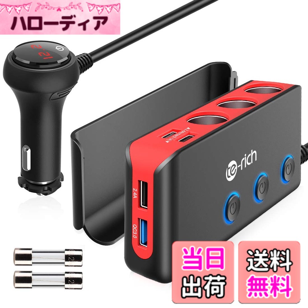 【送料無料】Te-Rich シガーソケット 3連 増設 usb 4ポート 分岐 qc3.0/2.4A 急速充電 最大120W カーチャージャー 延長 1m ヒューズ 10A 車載充電器 12V/24V 電源取り出し ソケット 個別と一括スイッチ付 電圧計 カー アクセサリー ソケット 分配器 (レッド)