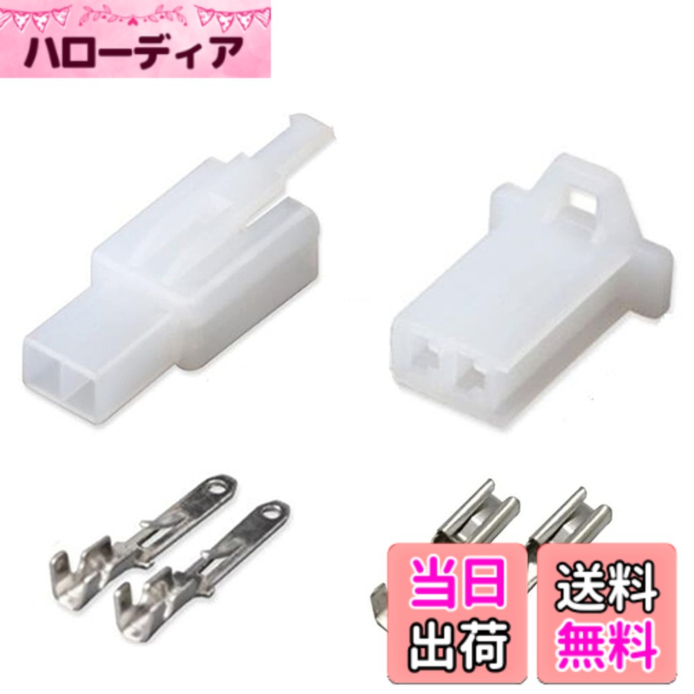 商品情報 商品の説明 主な仕様 【セット内容】2極カプラー：オスメス各10個、2.8mm接続端子：オスメス各20個。合計60個。車、バイクいじりの好きな方には必需品かと思います。【高品質の素材】これらのコネクタの色は白で、高品質の絶縁プラスチックでできており、難燃性が優れ、耐久性があります。錫メッキされた銅のピンプラグがあり、錆びにくくて耐摩耗性腐食性に優れます。【製品の特徴】コネクタは固定フックで設計されており、設置に非常に便利です。ツールにクリンプを入れて圧着するだけで、絶縁体がワイヤに向かって完全に圧着されます。ハンダも不要ですので、現場でスピーディーに作業ができます。【取付】専用の圧着工具を利用して配線の圧着にします。汎用のプライヤーやペンチではしっかりとカシメることができず、カプラから端子が抜けたり、電線がぬけたりする原因となります。【用途】日常生活で広く使用、配線コードの接続に使います。自動車やバイクや電気の配線、ハーネス加工、修理、修繕に便利なメンテナンスパーツです。 # 【送料無料】サムコス コネクターキット 平型端子 配線スッキリ コネクタ カプラー 10セット 2極 接続端子 配線加工 DIY コネクター セット バイク、車、ボート用 配線作業に悩む方は多いと思います。特に、自動車やバイクのメンテナンスを行う際に、適したコネクターや端子が不足しがちです。そんな時、誰しもが感じるストレスに共感いたします。サムコスのコネクターキットは、そんな悩みを解決するために開発されました。これ一つあれば、さまざまな配線作業が簡単に、そして効率よく行えます。たくさんのコネクターがセットになっているので、用途に応じて使い分けも可能です。高品質な素材から作られているため、長期間の使用にも耐えることができます。我々の製品を手に取って、あなたのDIYがより快適に、さらにスムーズに進むようサポートします。 ## 商品の特徴と仕様について このサムコスのコネクターキットには、2極カプラー（オスメス各10個）と2.8mm接続端子（オスメス各20個）が含まれています。合計60個の部品が揃っているため、さまざまな作業に対応できます。コネクターは全て白色で、高品質な絶縁プラスチック使用し、難燃性に優れています。これにより、事故や故障のリスクを減少させることができ、安心して使用することが可能です。また、錫メッキされた銅のピンプラグは、耐摩耗性や腐食性にも優れており、長持ちします。特に、厳しい環境下でも利用することができるため、バイクや車、ボートなど幅広い用途に最適です。 この製品は特に、設置が非常に簡単に行えるように設計されています。専用の圧着工具を使うことで、しっかりと圧着できますし、ハンダづけが不要なので、初心者でも短時間で作業を終えることが可能です。工具を使用して配線を圧着する際に、注意が必要ですが、しっかりと圧力をかければ、ワイヤとコネクターの固定が確実に行えます。 コネクタの固定フック設計は、作業をスムーズに進めるための大きなポイントです。簡単に取り外しができるため、何度も配線の変更を行う場合には非常に便利です。日常的なメンテナンス時も使用しやすく、また新たな加工にも対応可能です。 ## 利用シーン・用途を考える サムコスのコネクターキットは、多彩な用途に対応しています。まず、自動車やバイクのメンテナンスで必要不可欠です。特に、配線の交換や修理が必要な場合、これらのコネクターを使うことで、迅速かつ確実に作業を進めることができます。たとえば、ヘッドライトの交換や、スピーカーの接続など、さまざまなシーンで役立つでしょう。 また、ボートや電気製品の配線にも活用できます。例えば、ボートの照明やその他の電装品を取り付ける際には、堅牢な接続が求められます。このキットに含まれるコネクターは、そのようなニーズにも応えています。そして、自宅でのDIY作業にも最適です。例えば、家具の電源配線やDIY照明の設置時など、使用方法は多岐にわたります。 このように、サムコスのコネクターキットは、日常生活の多くのシーンで利用可能なアイテムです。配線をきれいにまとめられるため、すっきりとした仕上がりになります。そして、確実な接続を行えることで、作業の信頼性も向上します。 ## 使い方・注意点について コネクターキットを最大限に活用するためには、いくつかのポイントを押さえておく必要があります。まず、専用の圧着工具を使用することで、正しい圧着が行えます。汎用の工具では、十分な力を加えられないため、しっかりとカシメることができません。その結果、コネクターから端子が抜けたり、電線が外れたりする原因になりますので、注意が必要です。 また、コネクターを接続する際は、対象となるワイヤとコネクターのサイズが合うか確認してください。サイズが合わない場合、接続が不十分となり、電気的な問題を引き起こすことがあります。接続部が濡れたりすることのないよう、乾燥した場所で作業を行うのが望ましいです。 さらに、配線作業を行う前に、全ての道具と材料が揃っているかを確認しましょう。急に材料が足りなかったり、不良の部品があったりすると、作業の進行に支障をきたします。 最終的には、コネクターの取り付け後に、接続部分を軽く引っ張ってみて、抜けないか確認することも大切です。これにより、安心して作業を進めることができるでしょう。 ## お客様の声・おすすめポイント 多くのユーザーから、サムコスのコネクターキットに関するポジティブな評価が寄せられています。特に、手軽さと高品質に驚く声が多く、初めてDIYをする方でも扱いやすいと評判です。また、セット内容が充実しているため、それだけでさまざまな作業に対応できる点も高く評価されています。 使用感については、しっかりとした固定力があるとの意見が多数あります。特にバイクや車の配線結合時には、多くのユーザーが「安心して作業できる」と感じているようです。また、圧着工具を利用することで、手間を減らし、短時間で作業を終えることができたとのレビューも多く、実用性が高いことが伺えます。 もし、まだこのコネクターキットを手にされたことがない方がいれば、ぜひ一度お試しいただくことをお勧めします。使いやすさと信頼性から、多くの方に愛されている理由を体感いただけるはずです。 ## まとめ - サムコスのコネクターキットには、幅広い用途に対応するパーツが揃っています。 - 使いやすいデザインで、初心者でも安心して利用できる商品です。 - 高品質な素材を使用しており、長期間の利用にも耐えられます。 - DIYやメンテナンスに便利で、日常生活の様々なシーンで活躍します。 - 利用方法や注意点をしっかり把握することで、より効果的に活用できます。 このセットを使って、あなたのDIY作業をさらにスムーズに楽しいものにしましょう。
