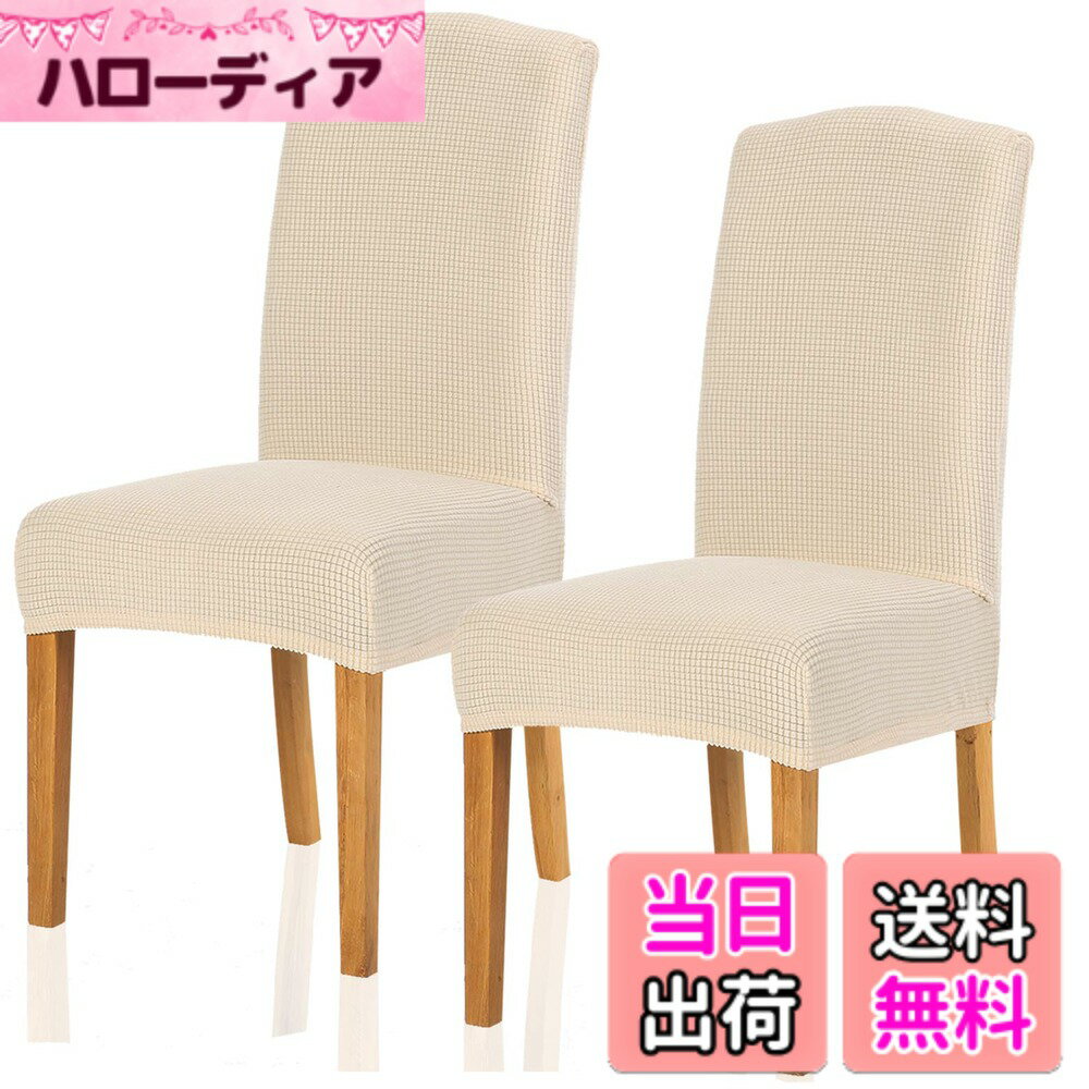 【送料無料】TIANSHU 椅子カバー 2枚， チェアカバー 選べる 11色 伸縮素材 ストレッチ ふわふわ 家庭・ホテル用 ウェディング・結婚式・パーティーなど対応 取り外し可能 洗える(2枚,ベージュ)